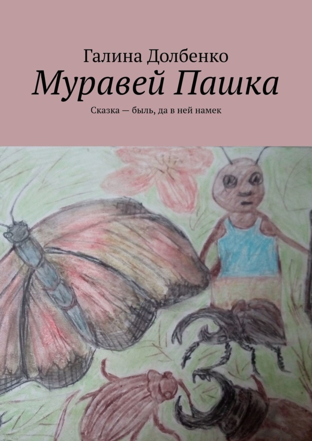 Обложка «Муравей Пашка. Сказка – быль, да в ней намек»