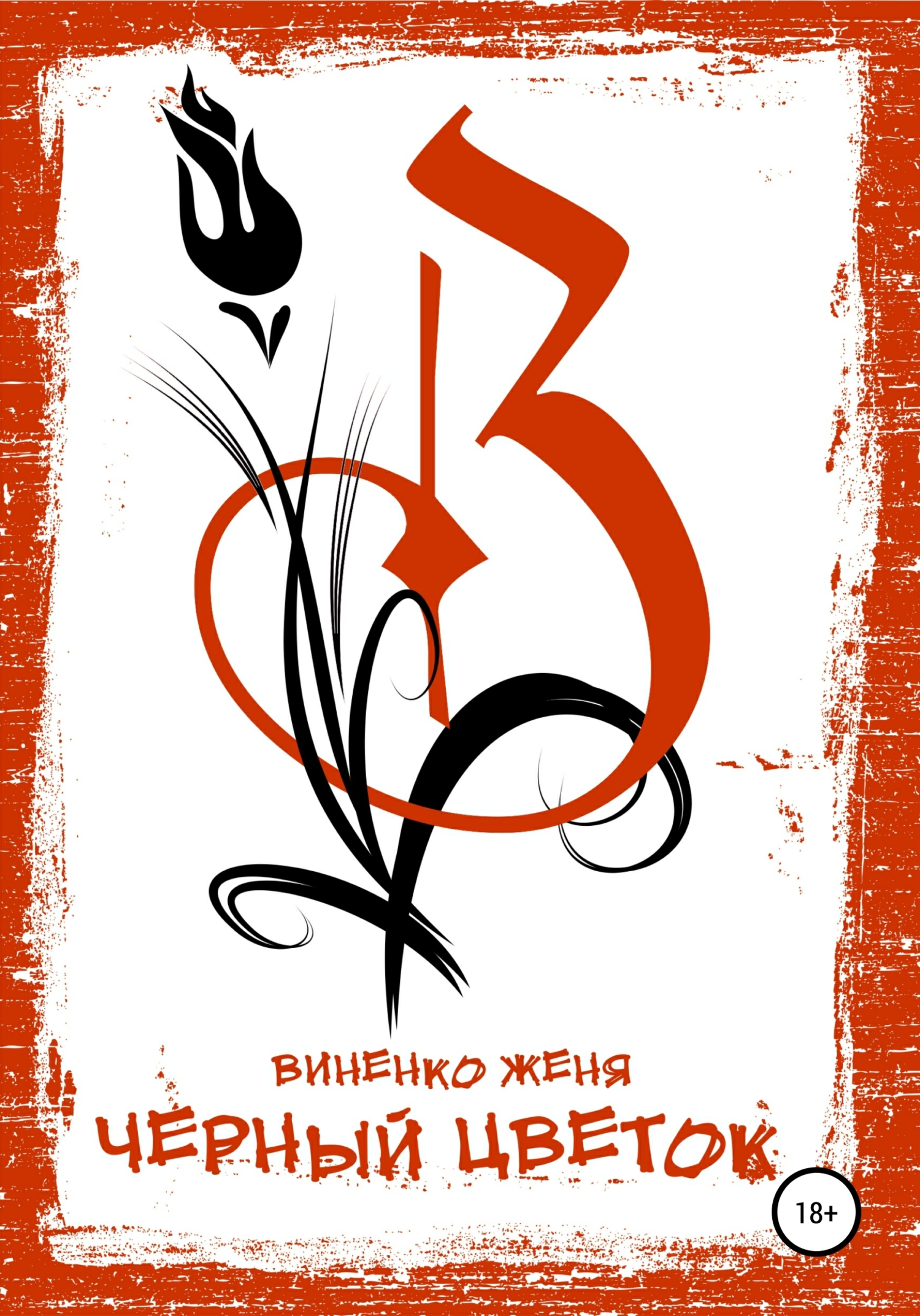 Обложка «Черный Цветок»