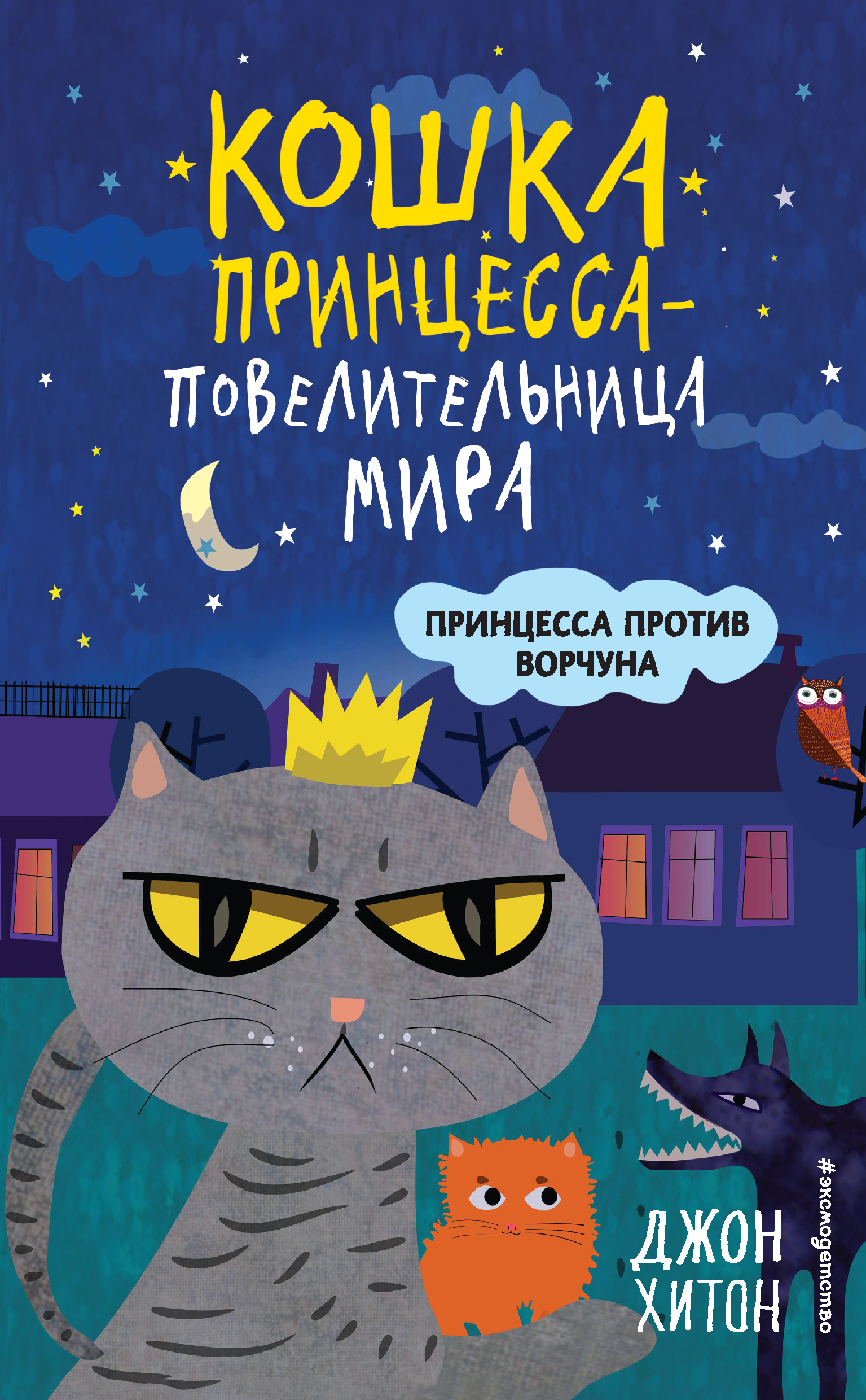 Принцесса против Ворчуна, Джон Хитон – скачать книгу fb2, epub, pdf на  ЛитРес