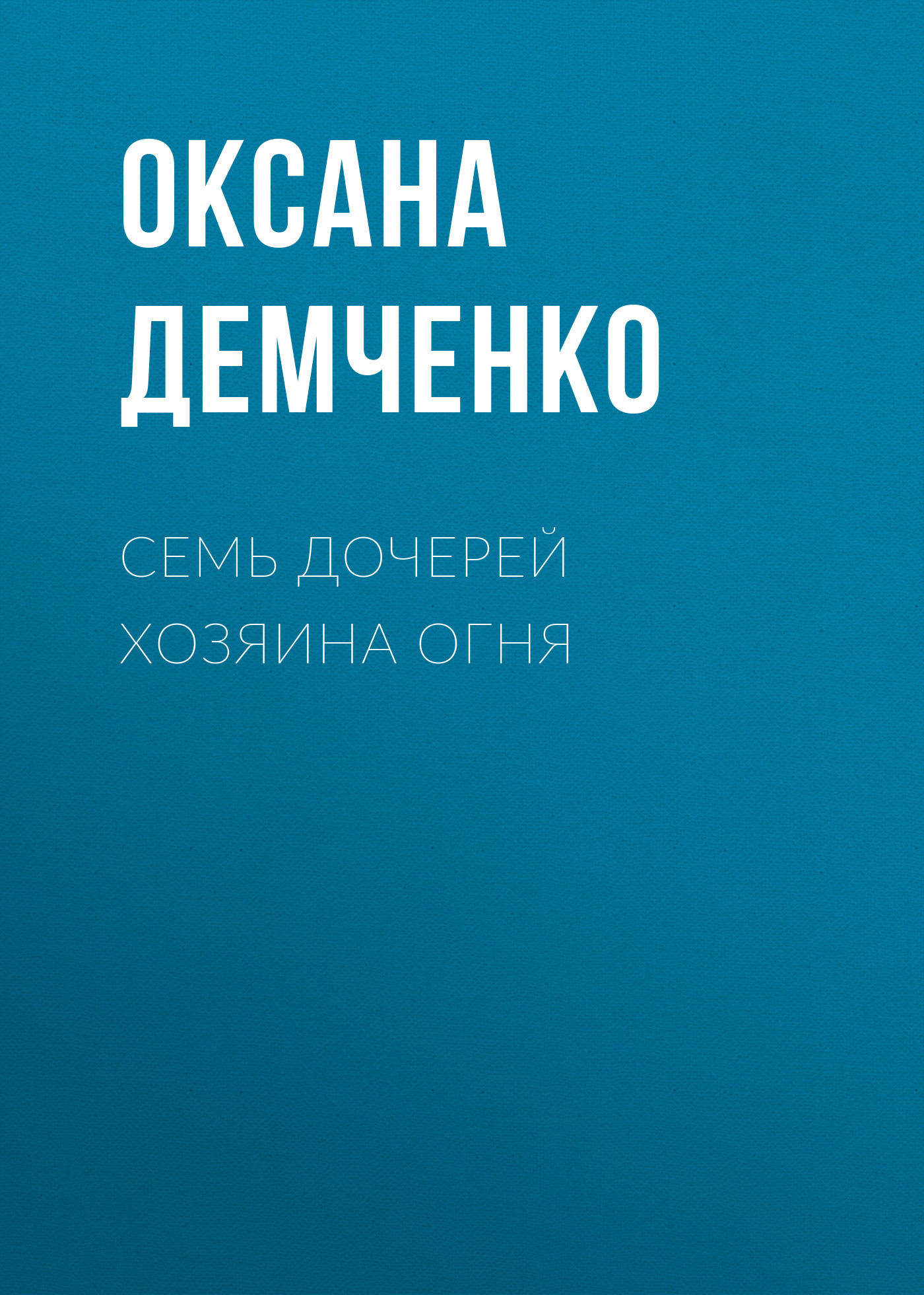 Обложка «Семь дочерей хозяина огня»