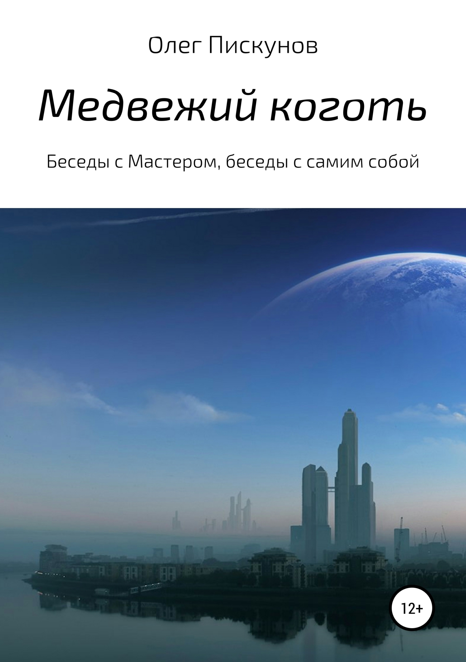 Обложка «Медвежий коготь. Из цикла «Беседы с Мастером, беседы с самим собой»»