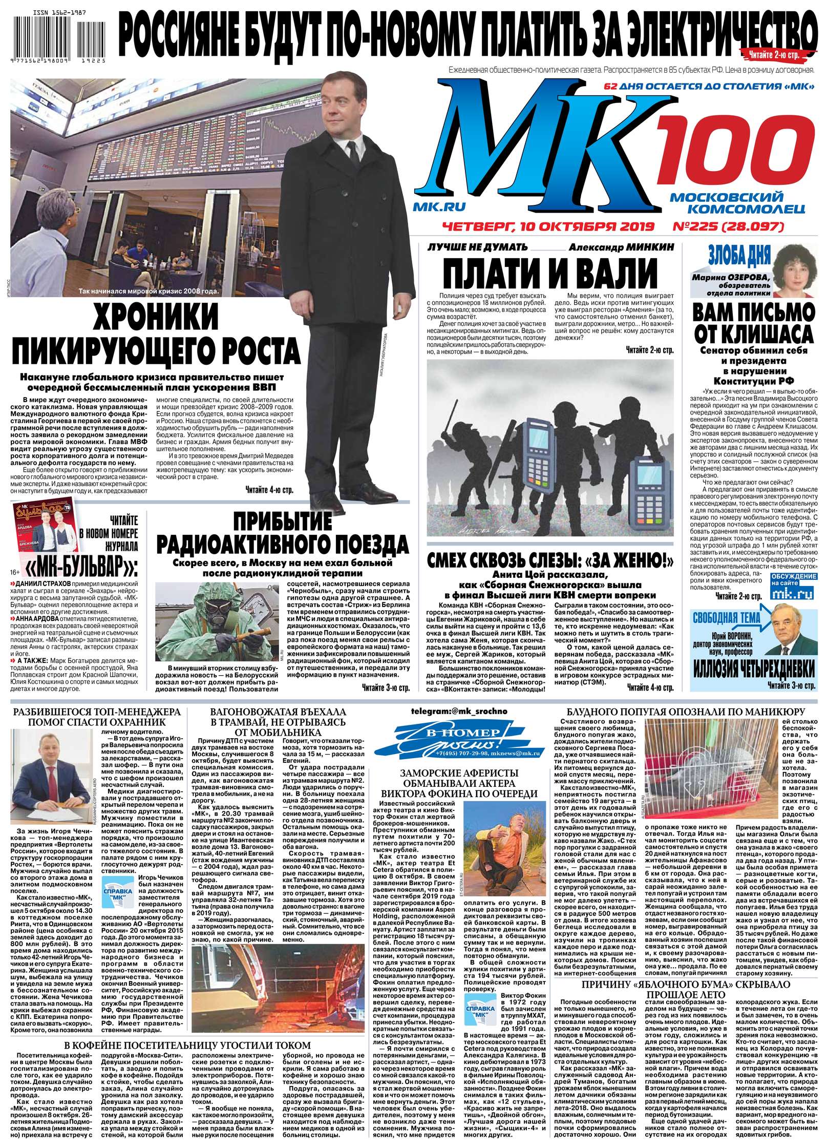 Обложка «МК Московский Комсомолец 225-2019»