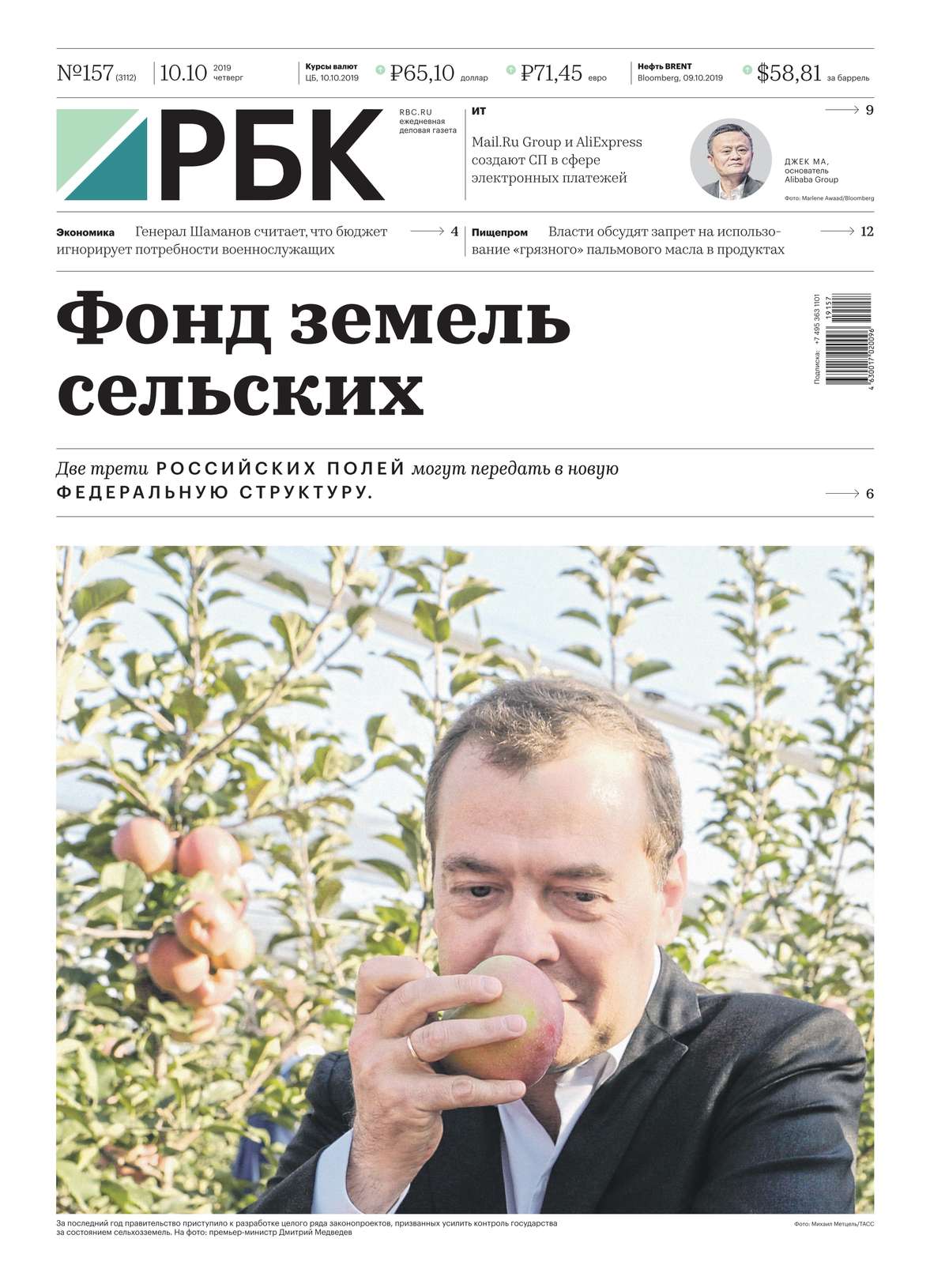 Обложка «Ежедневная Деловая Газета Рбк 157-2019»