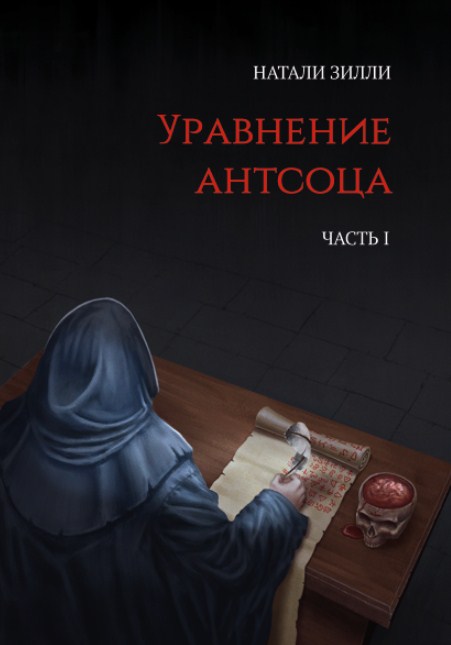 Обложка «Уравнение антсоца. Часть 1»