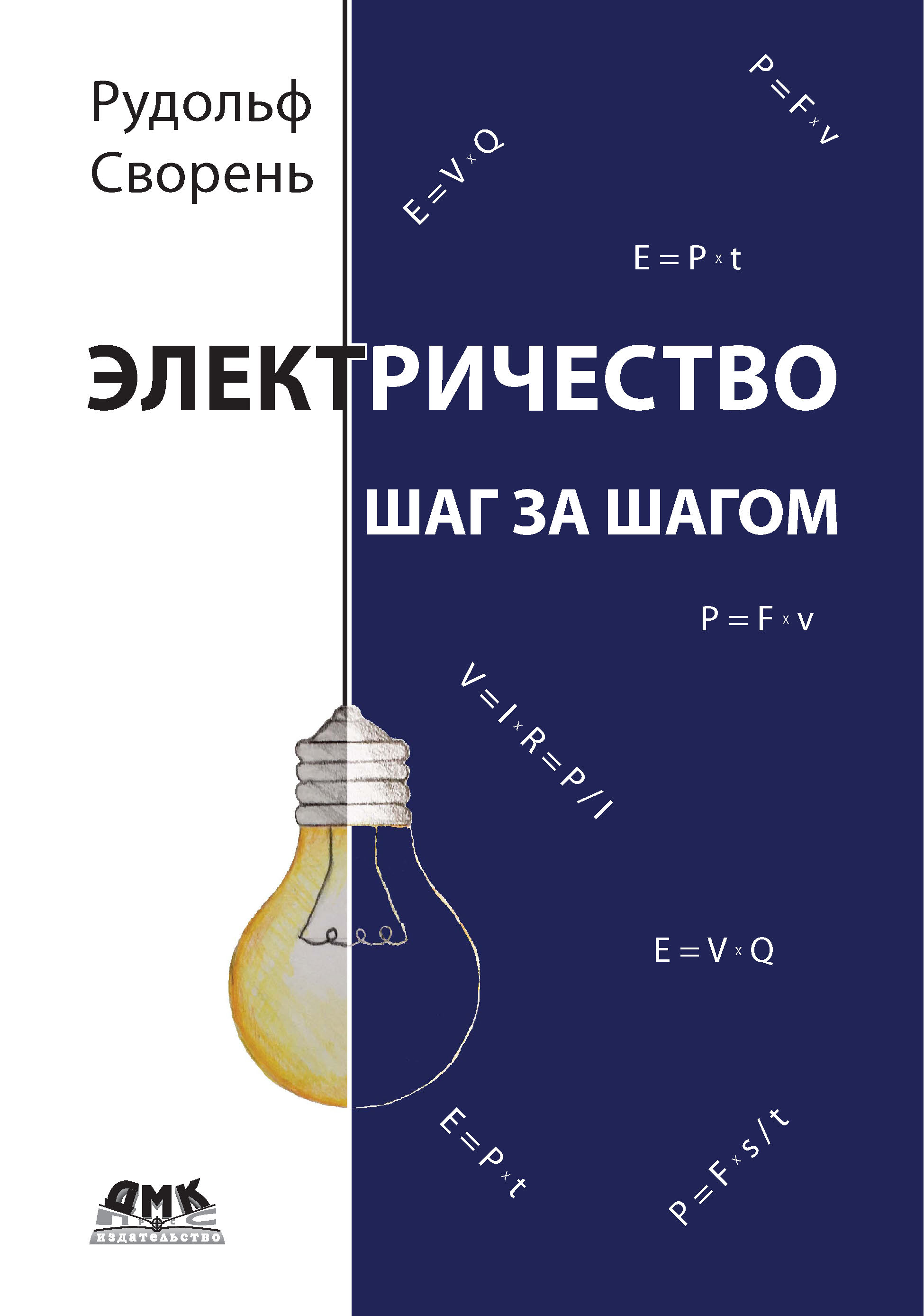 Электричество шаг за шагом, Рудольф Сворень – скачать pdf на ЛитРес