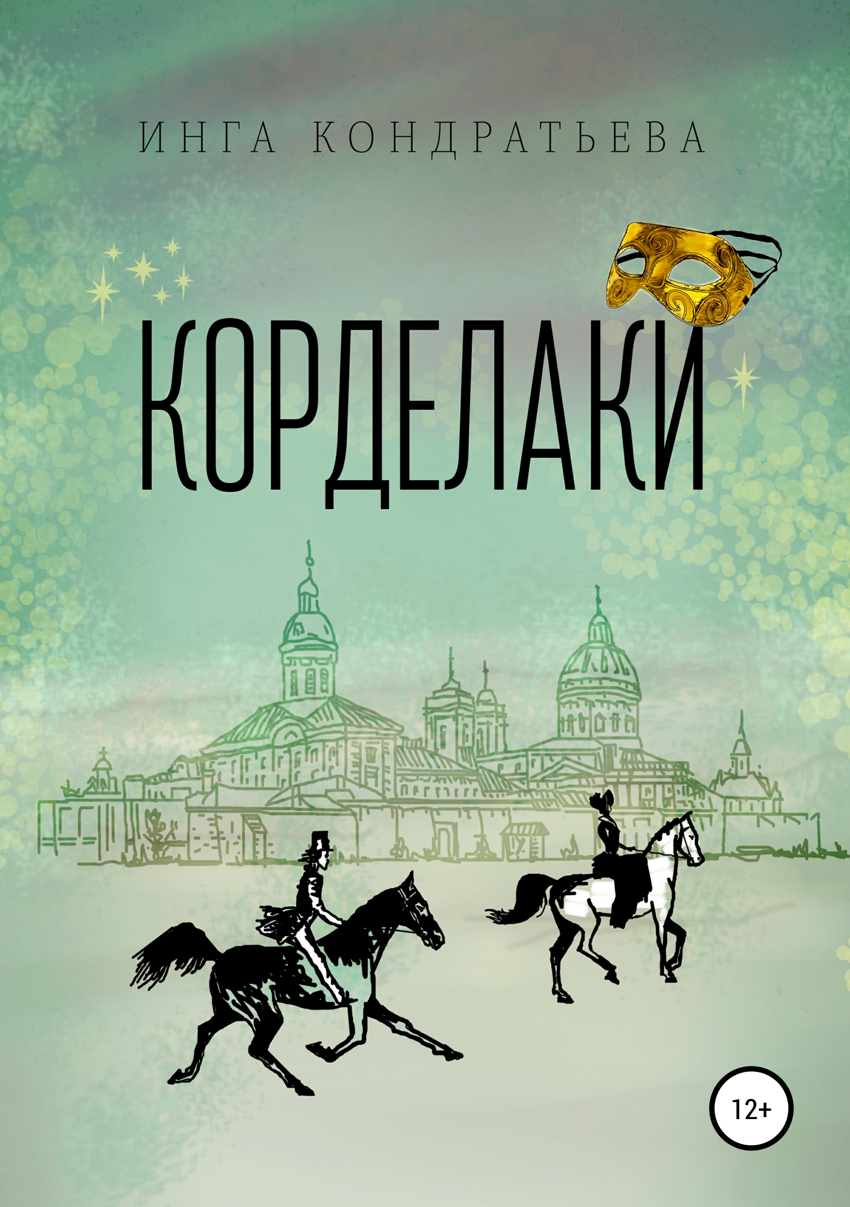 Обложка «Корделаки»