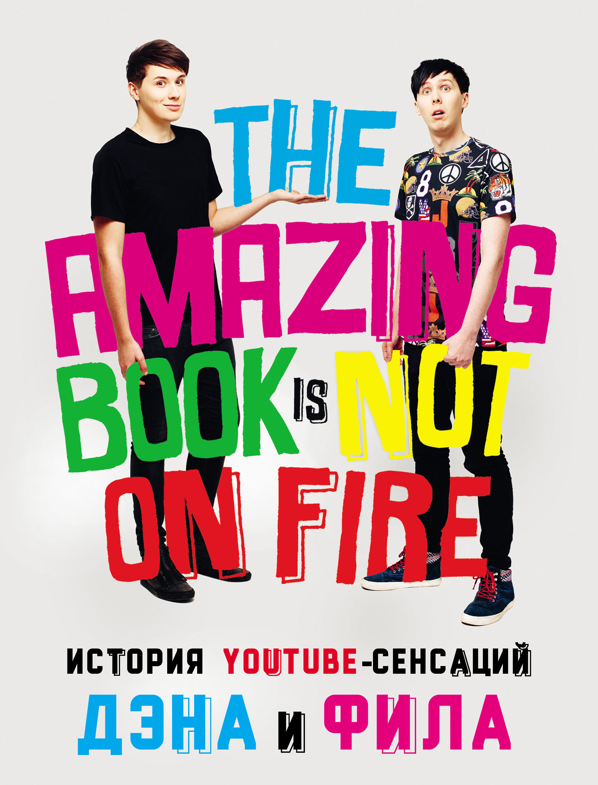 Дэн Хауэлл История YouTube-сенсаций Дэна и Фила: The Amazing Book Is Not On Fire