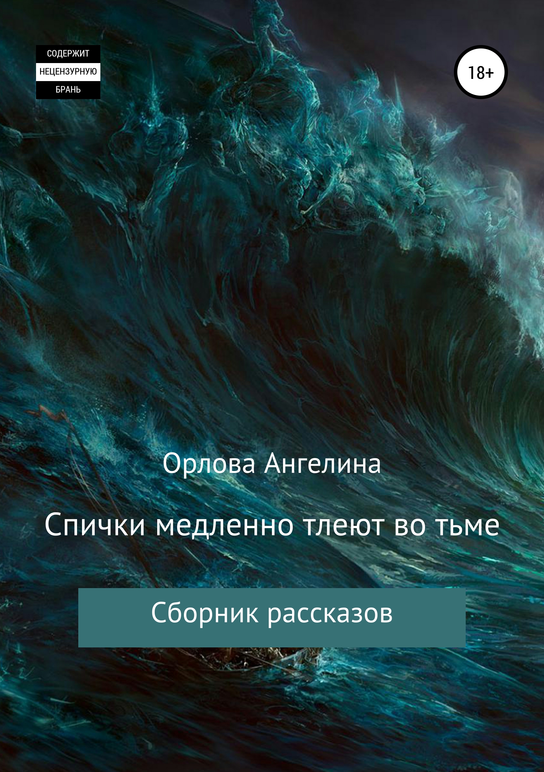 Обложка «Спички медленно тлеют во тьме. Сборник рассказов»