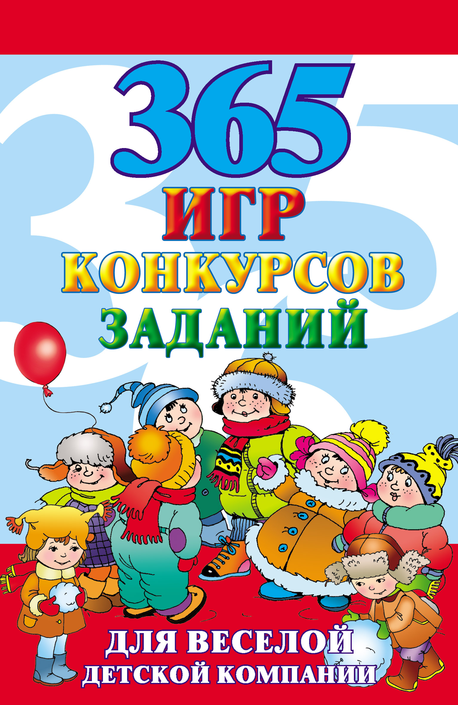 365 игр, конкурсов, заданий для веселой детской компании, Алексей  Николаевич Исполатов – скачать книгу fb2, epub, pdf на ЛитРес