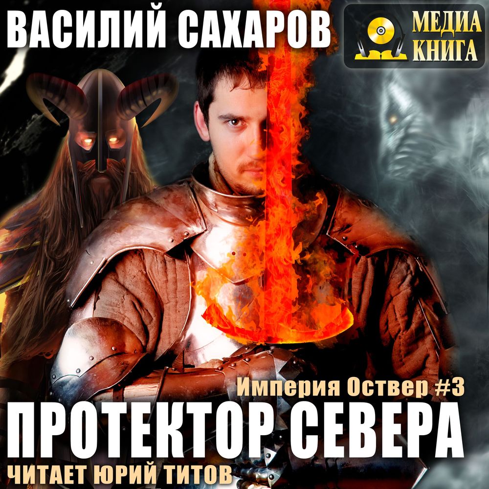 Обложка «Протектор севера»