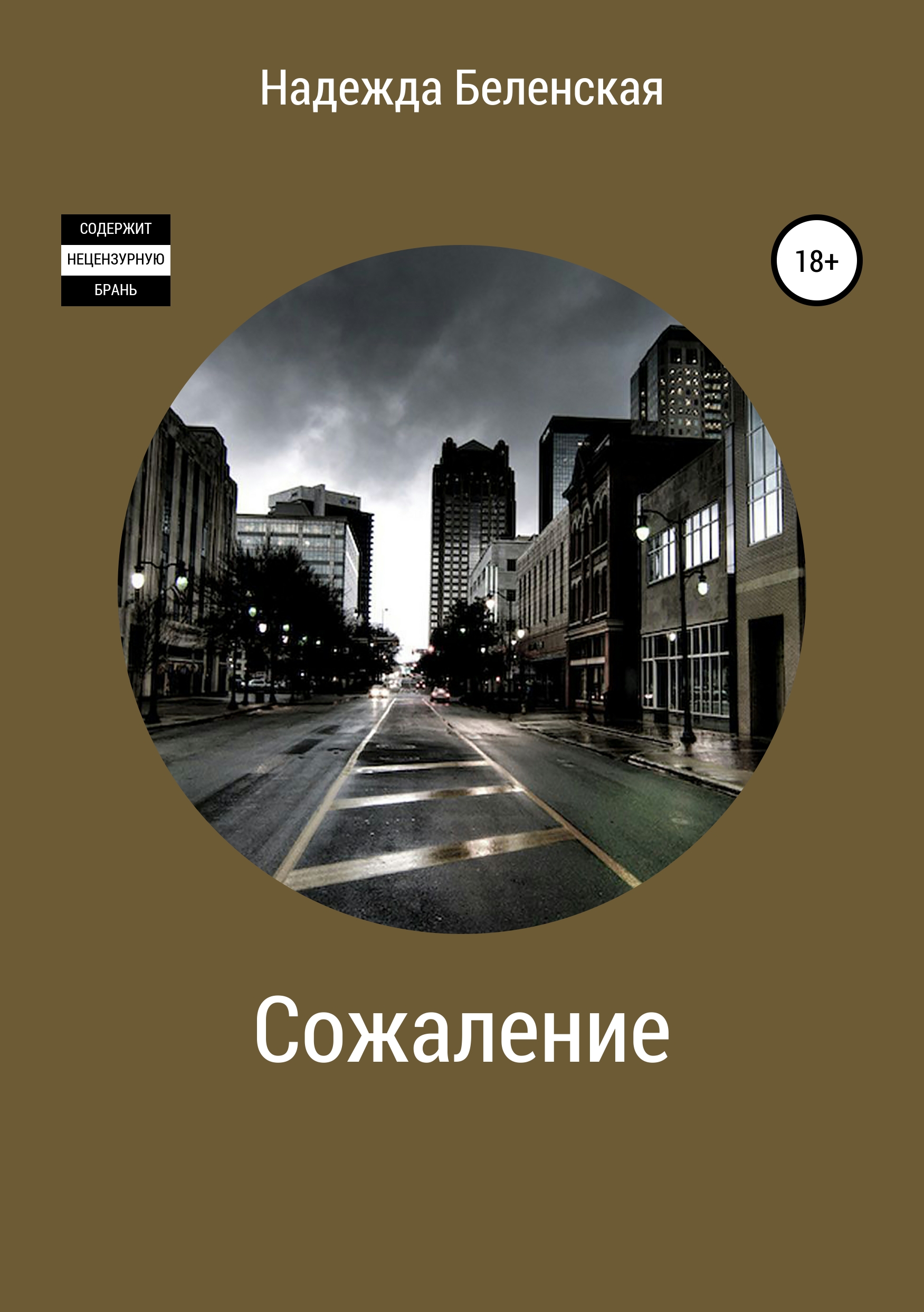 Обложка «Сожаление»