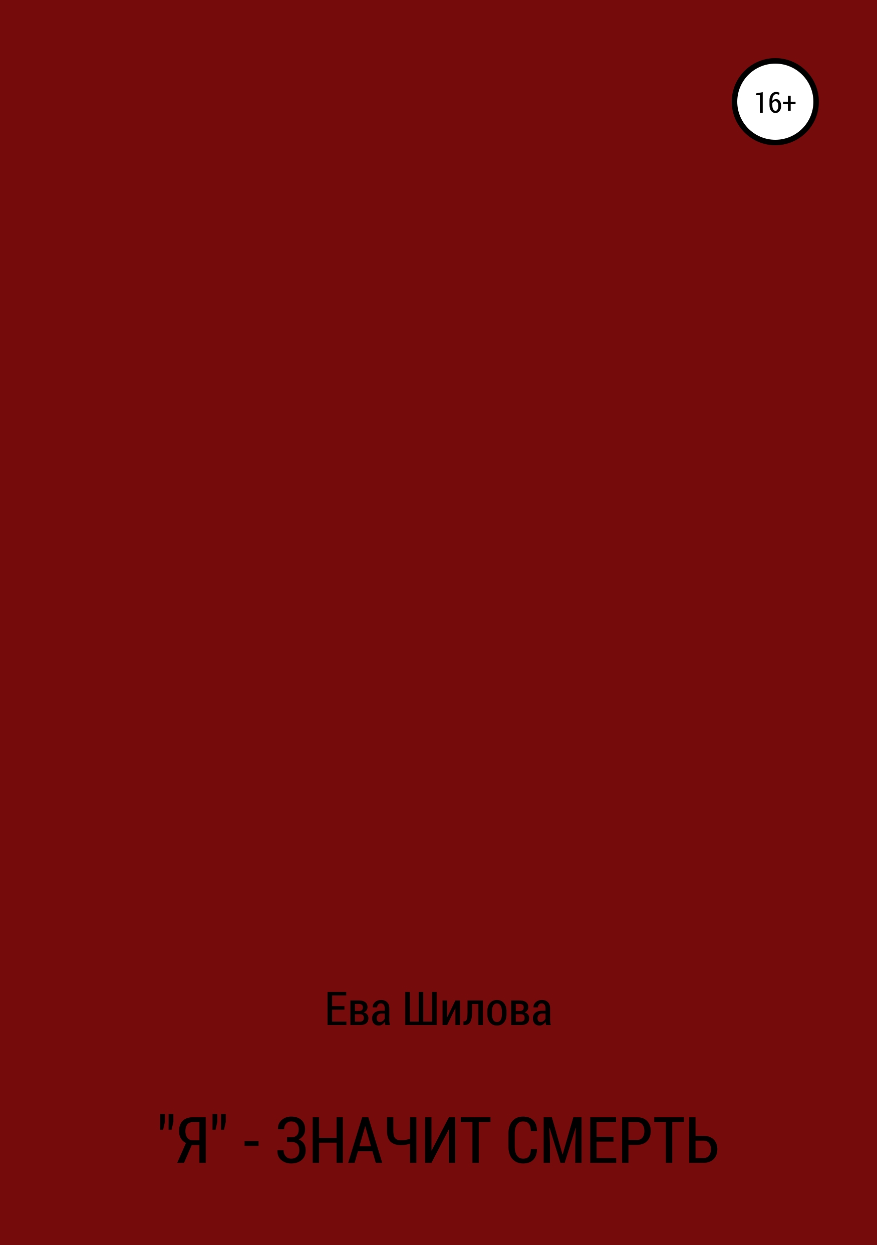 Обложка «Я – значит смерть»