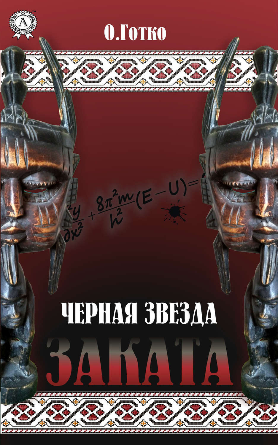 Обложка «Чёрная звезда заката»