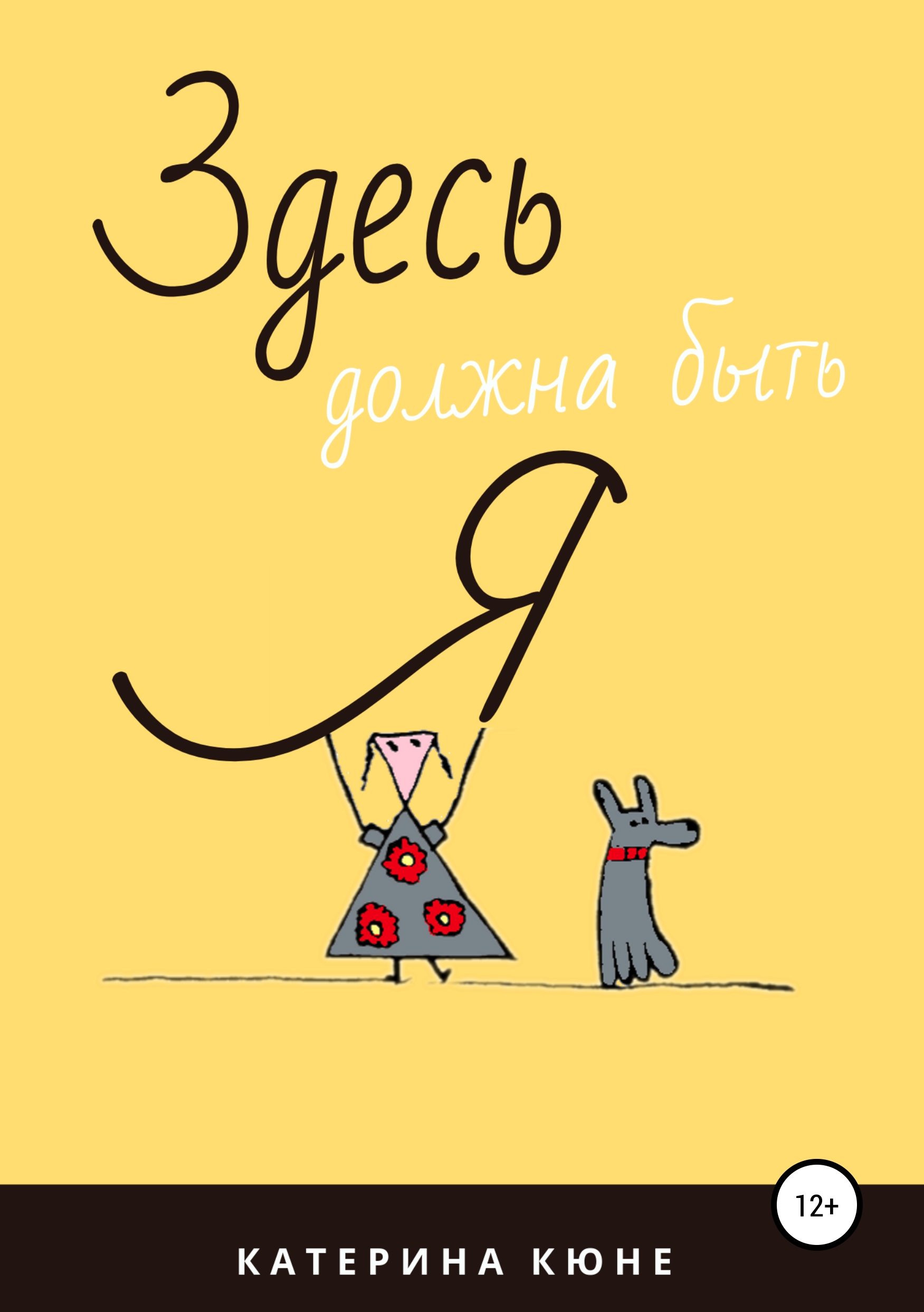 Обложка «Здесь должна быть я»