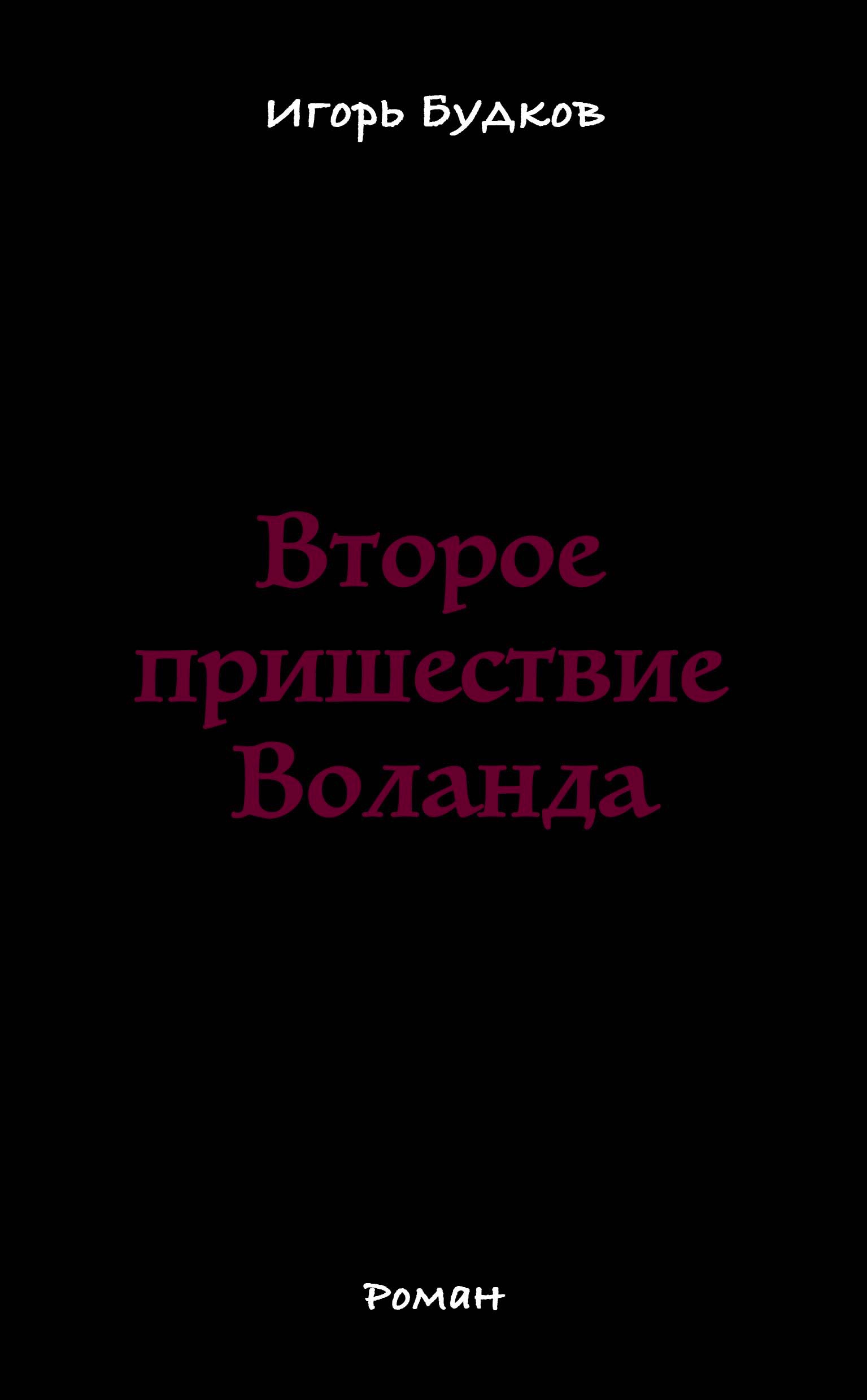 

Второе пришествие Воланда