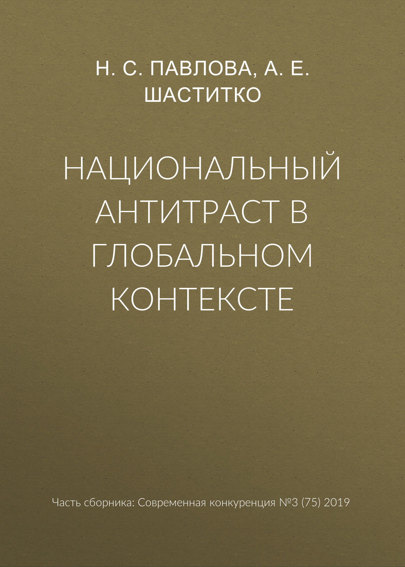 Национальный антитраст в глобальном контексте