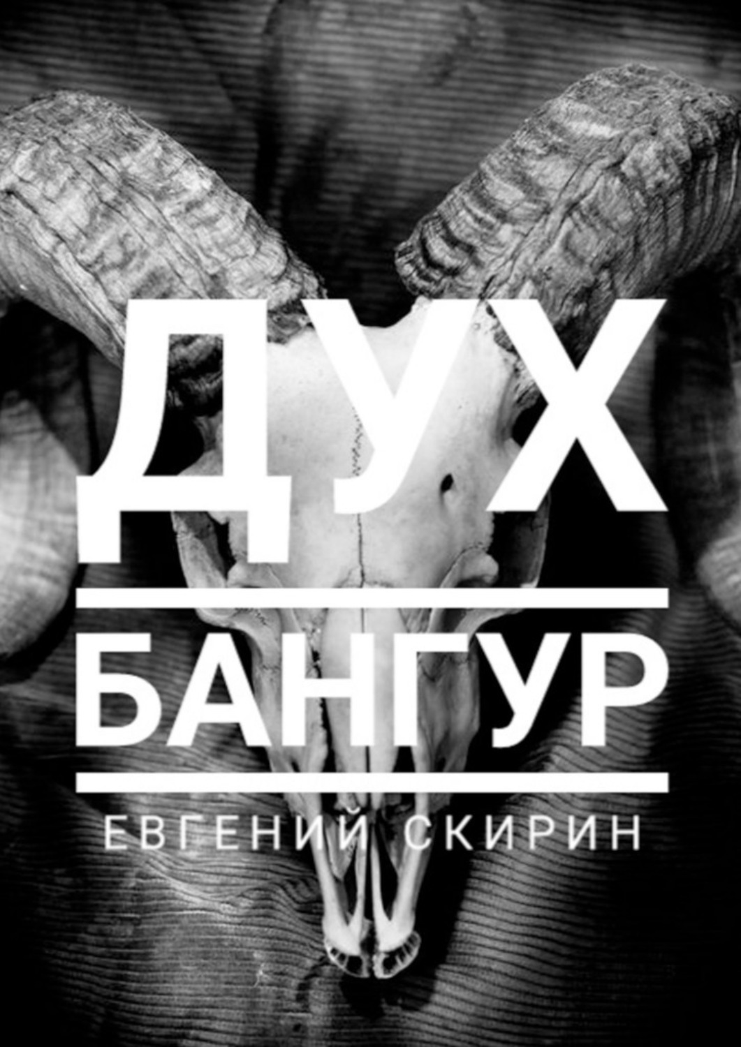 

Дух Бангур