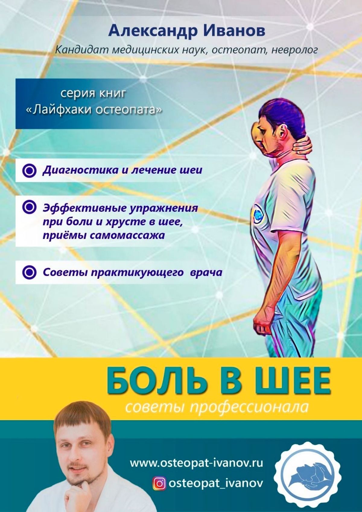 «Боль в шее. Советы профессионалов» – Александр Александрович Иванов |  ЛитРес