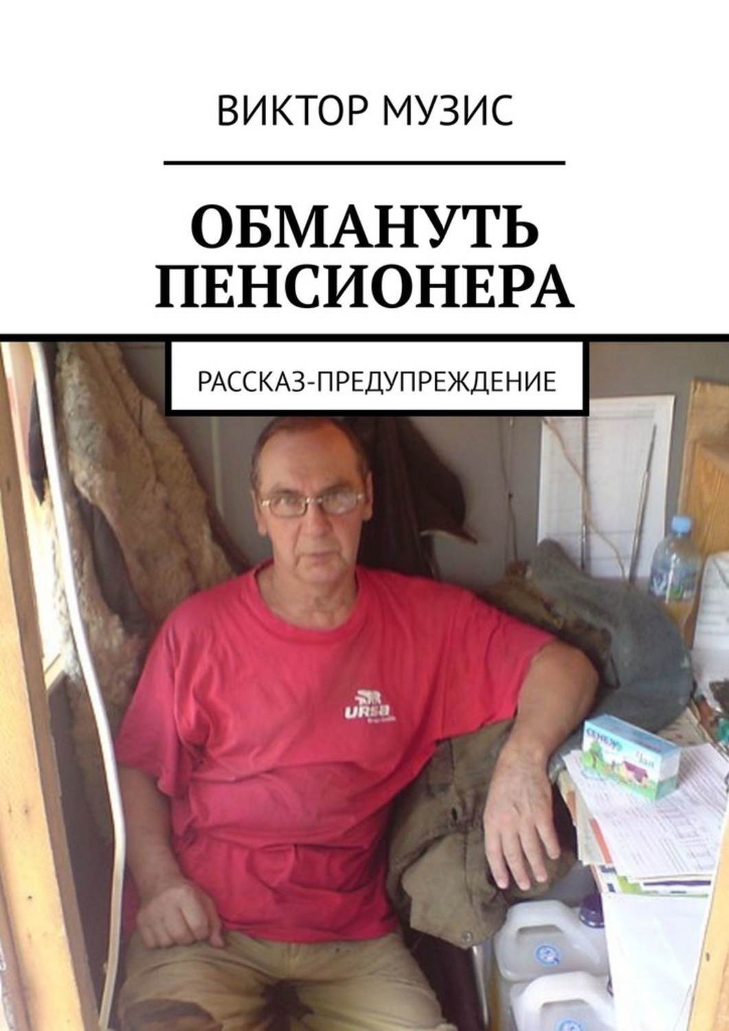 

Обмануть пенсионера. Рассказ-предупреждение