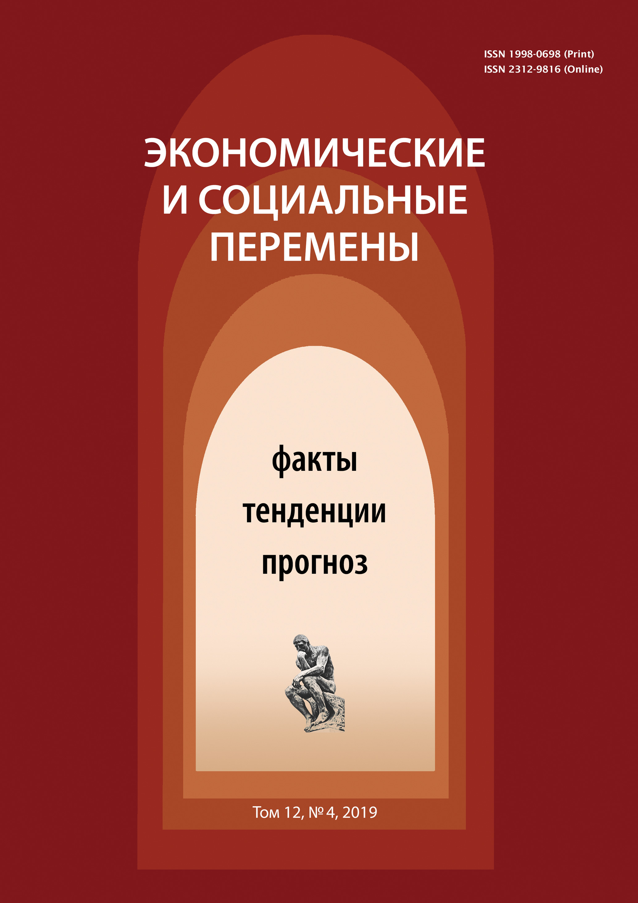 Экономические и социальные перемены № 4 (64) 2019