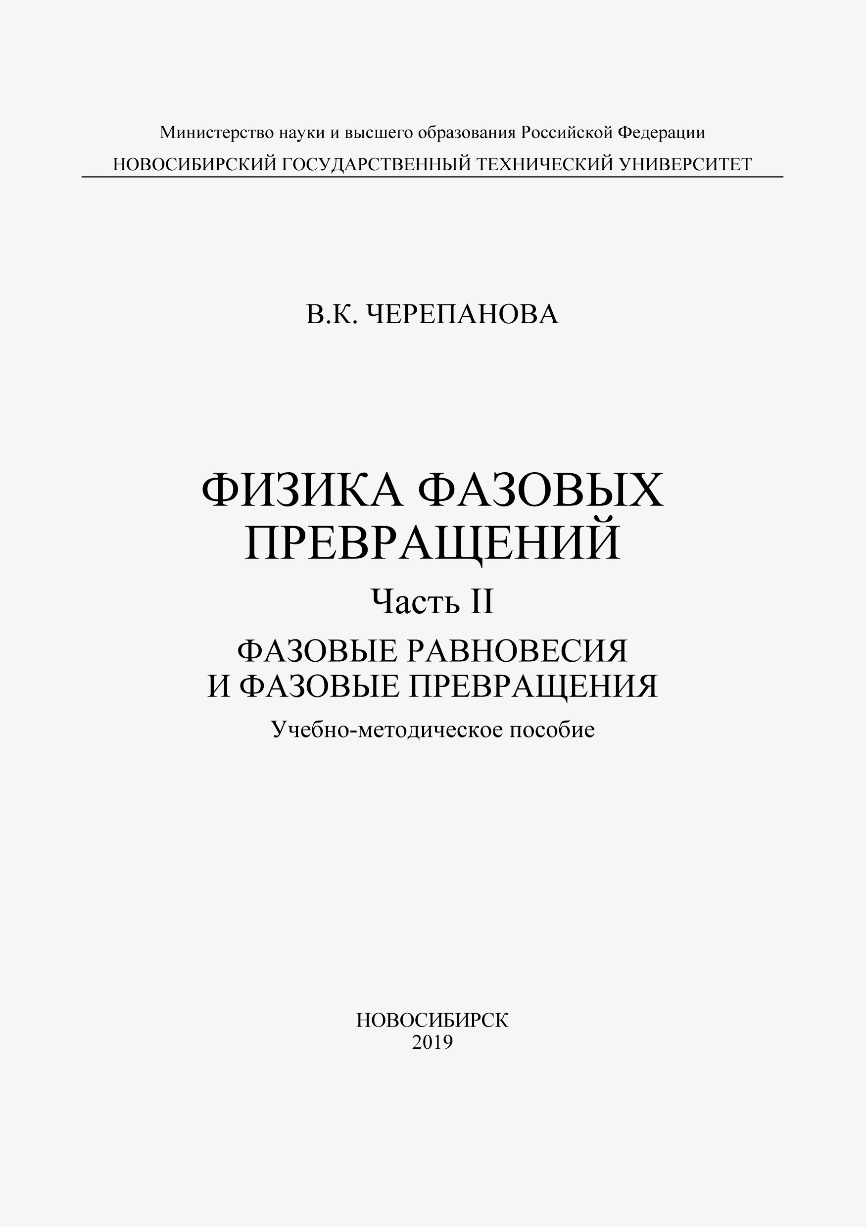 Физика фазовых превращений. Часть II. Фазовые равновесия и фазовые превращения