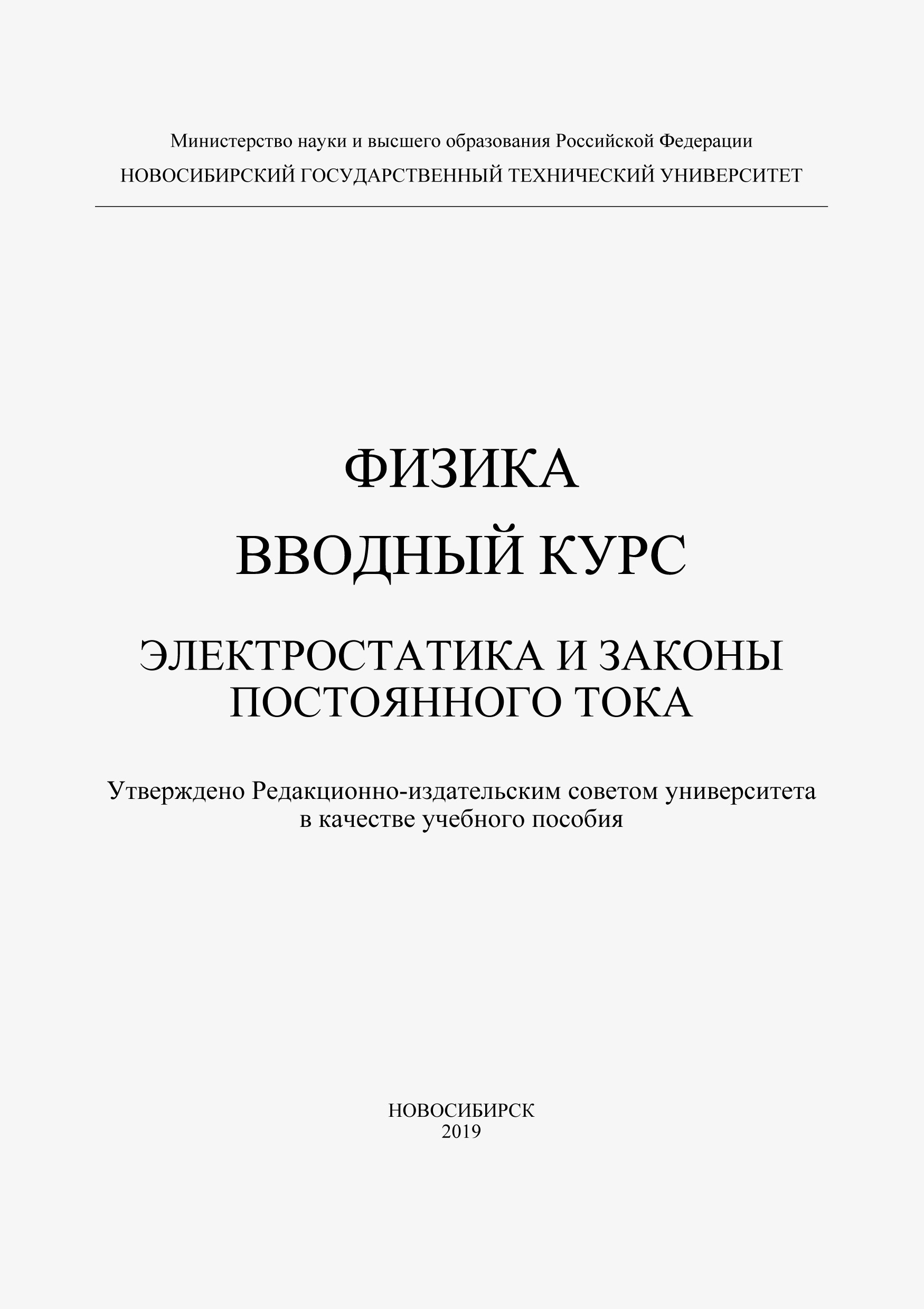 Физика. Вводный курс. Электростатика и законы постоянного тока