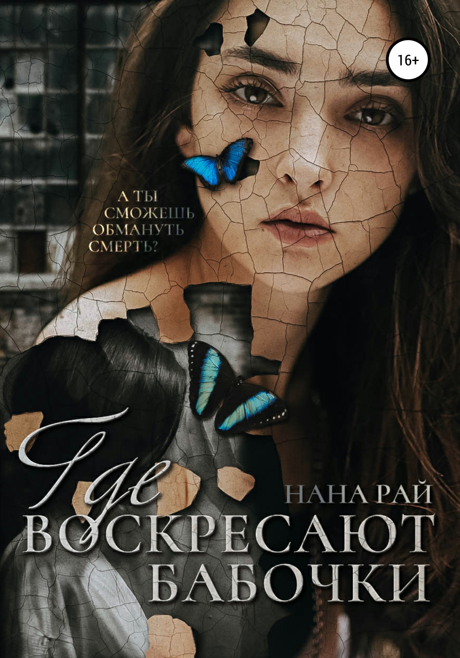 «Где воскресают бабочки» – Нана Рай | ЛитРес