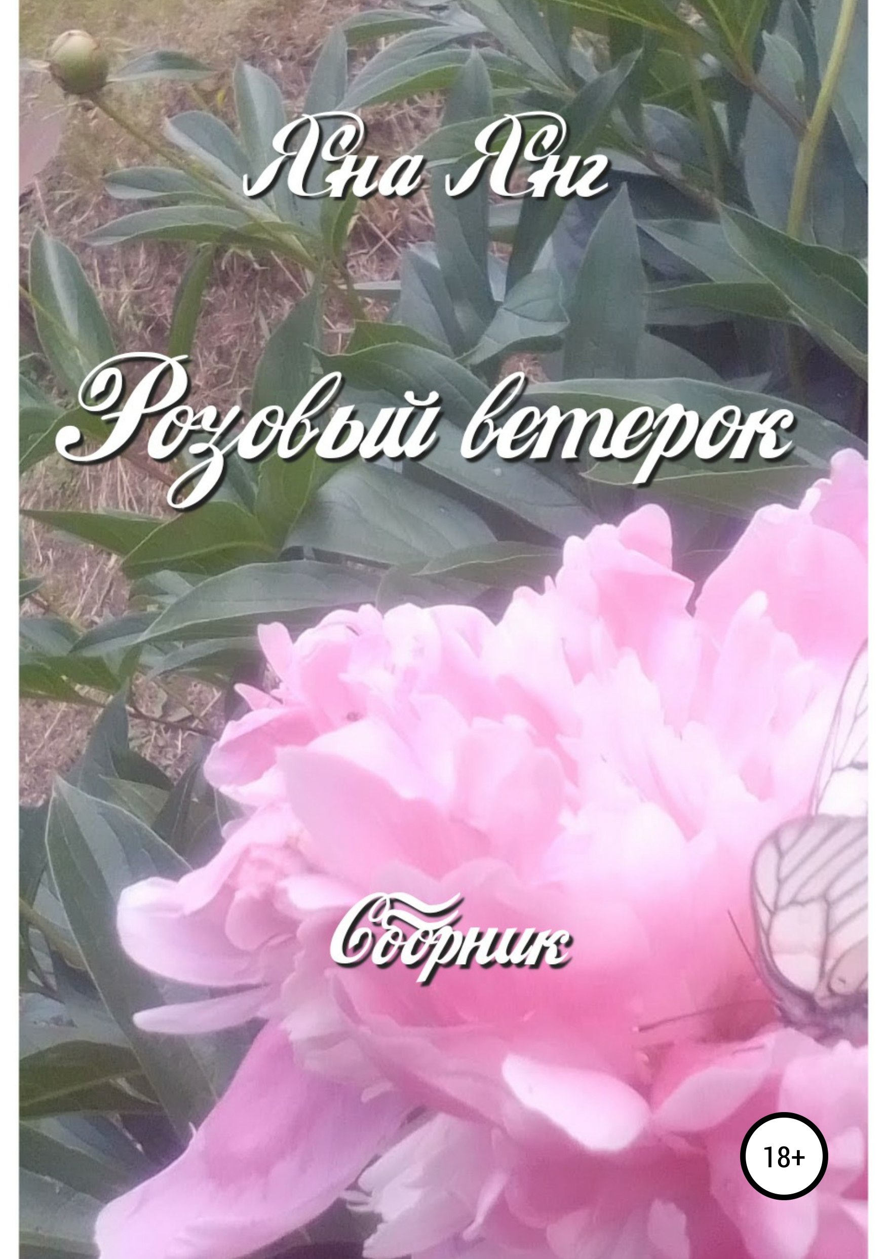 

Розовый ветерок