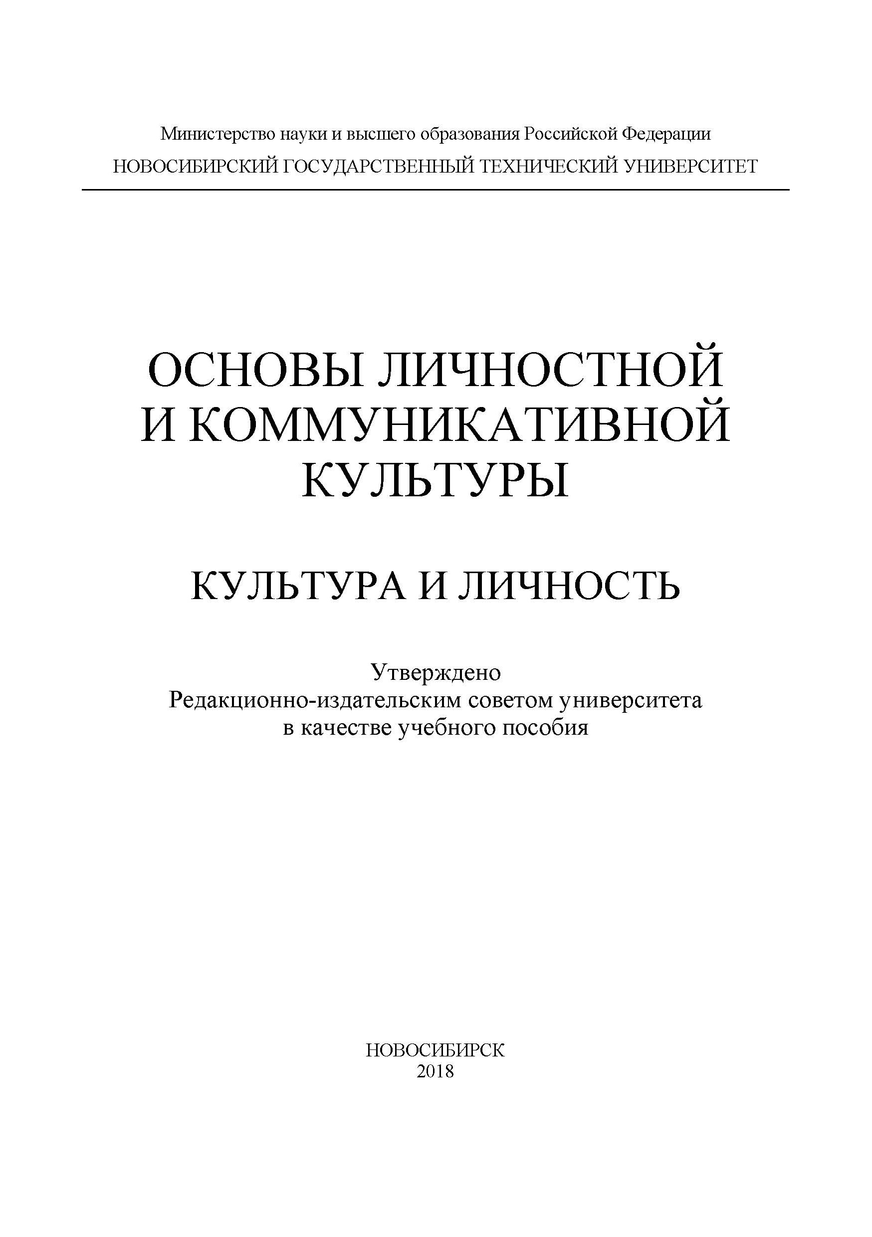 Основы личностной и коммуникативной культуры. Культура и личность, С. В.  Кущенко – скачать pdf на ЛитРес