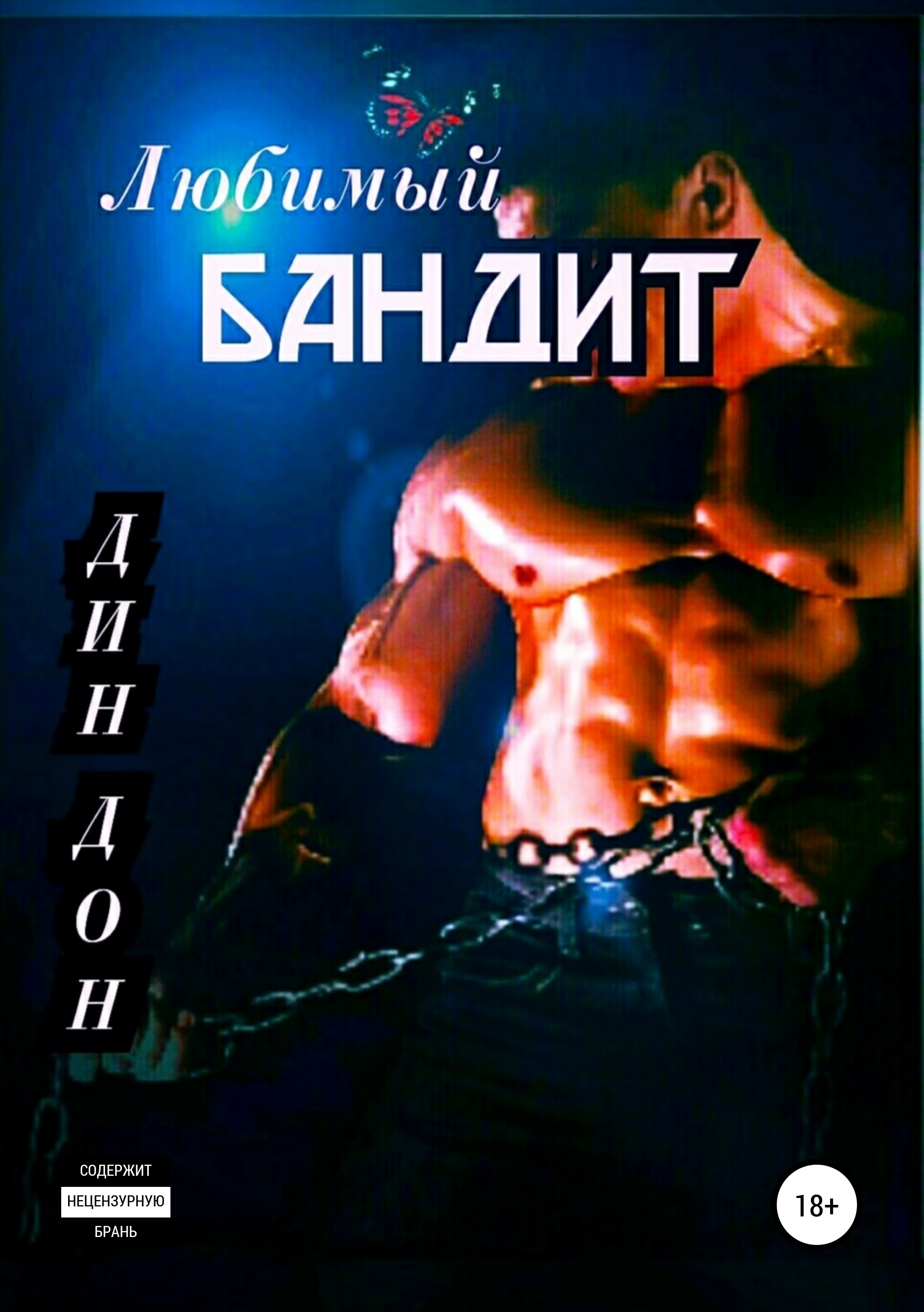 

Любимый бандит