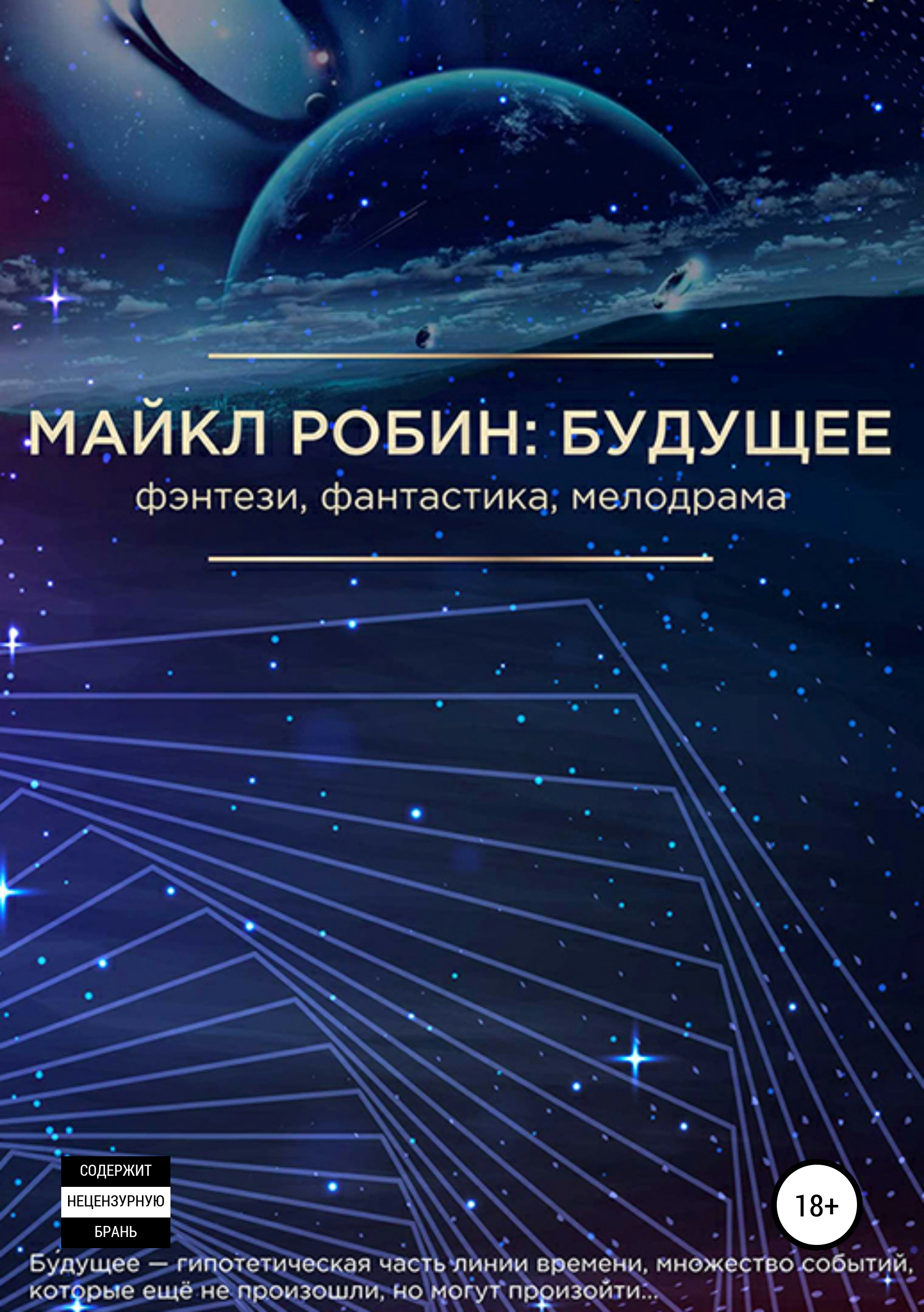 

Майкл Робин: Будущее