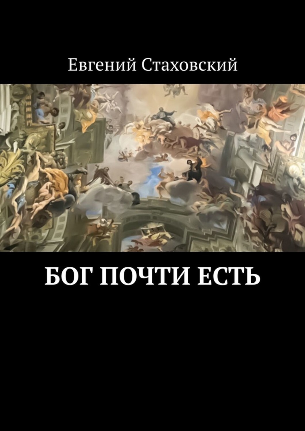 

Бог почти есть