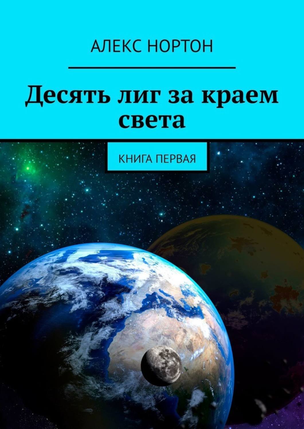

Десять лиг за краем света. Книга первая
