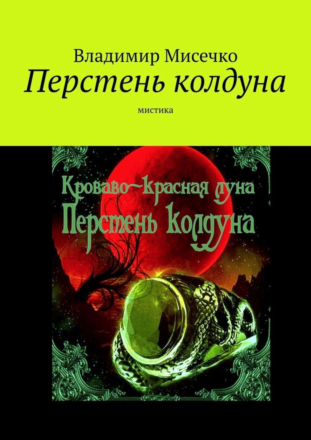 

Перстень колдуна. Мистика