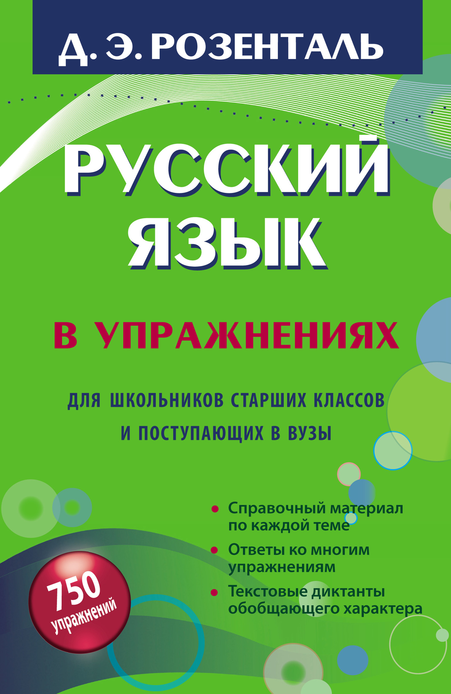 Русский язык в упражнениях. Для школьников старших классов и поступающих в вузы