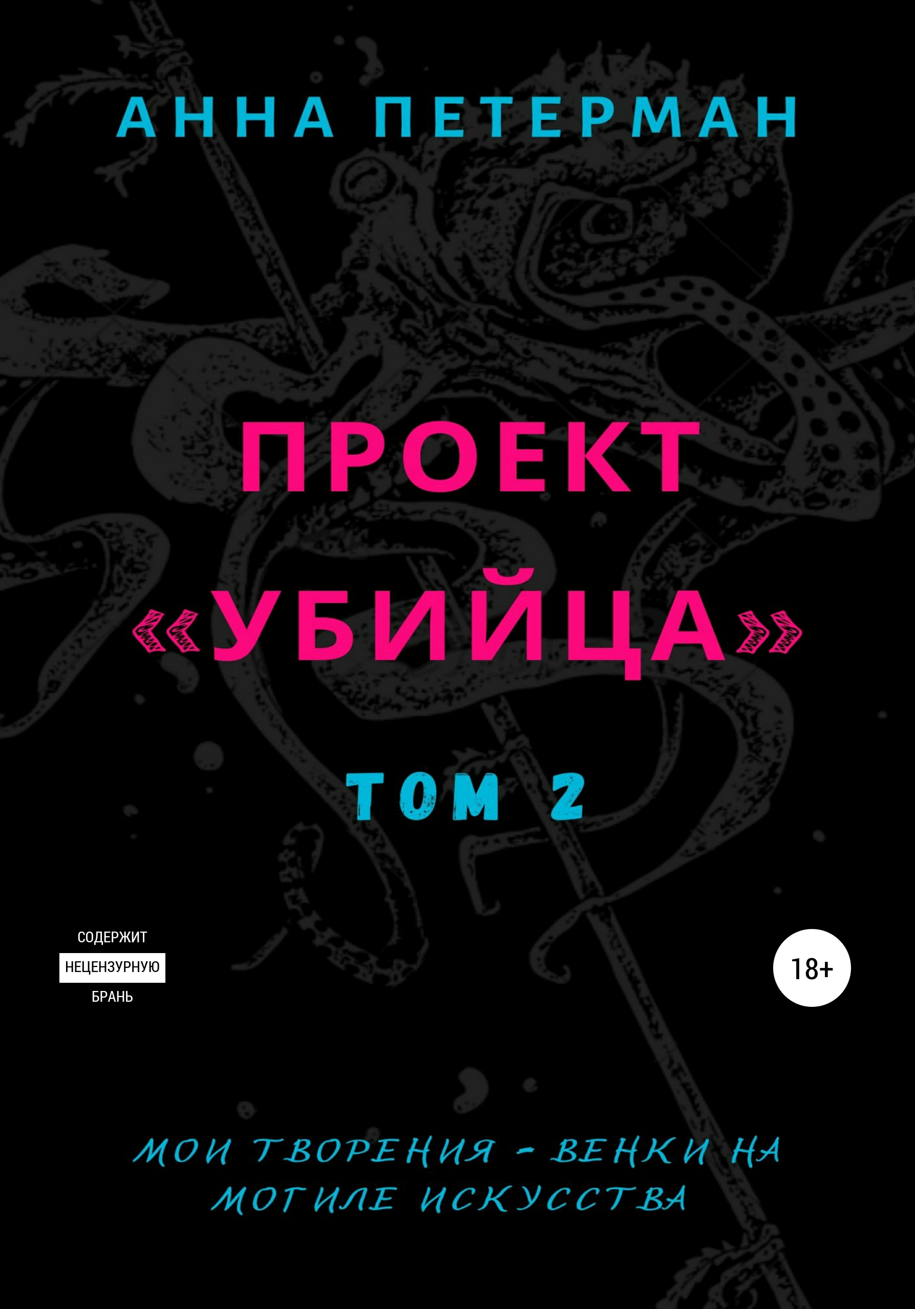 

Проект «Убийца». Том 2