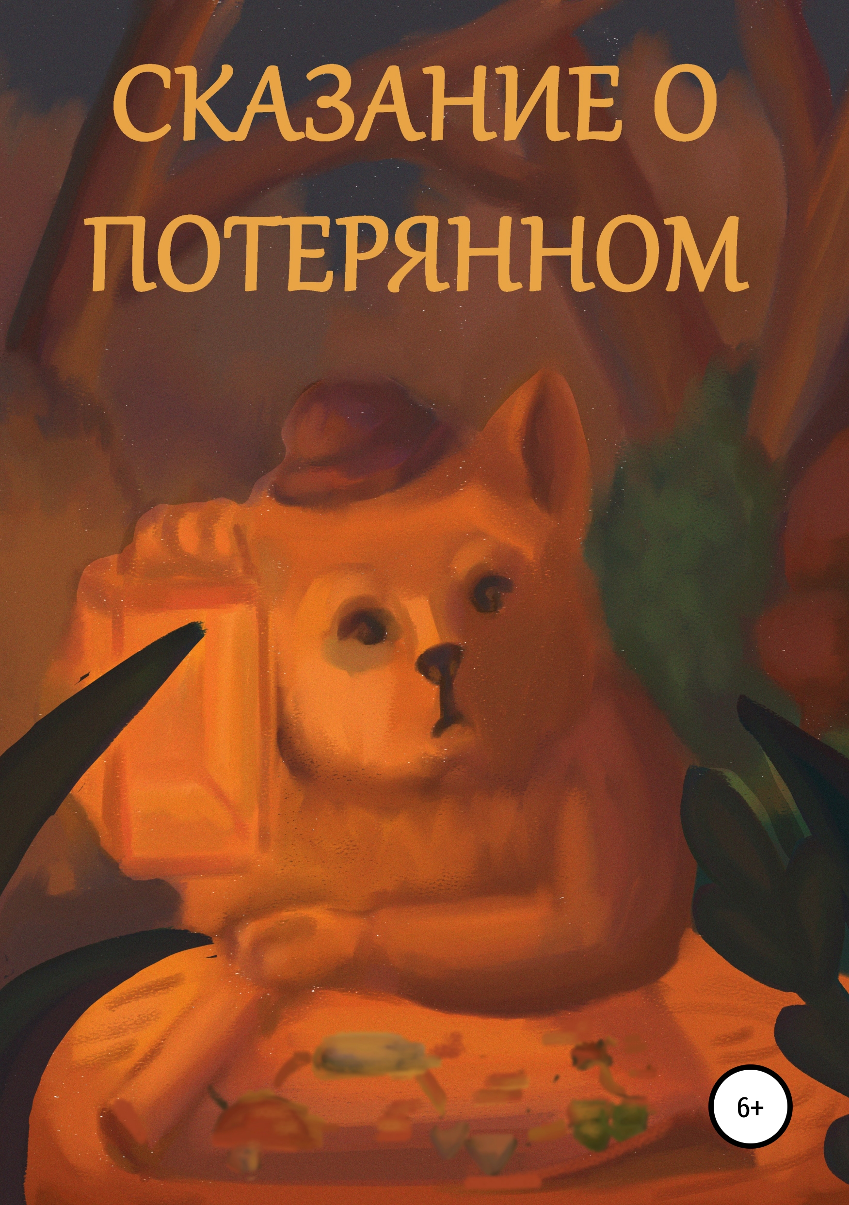 

Сказание о потерянном