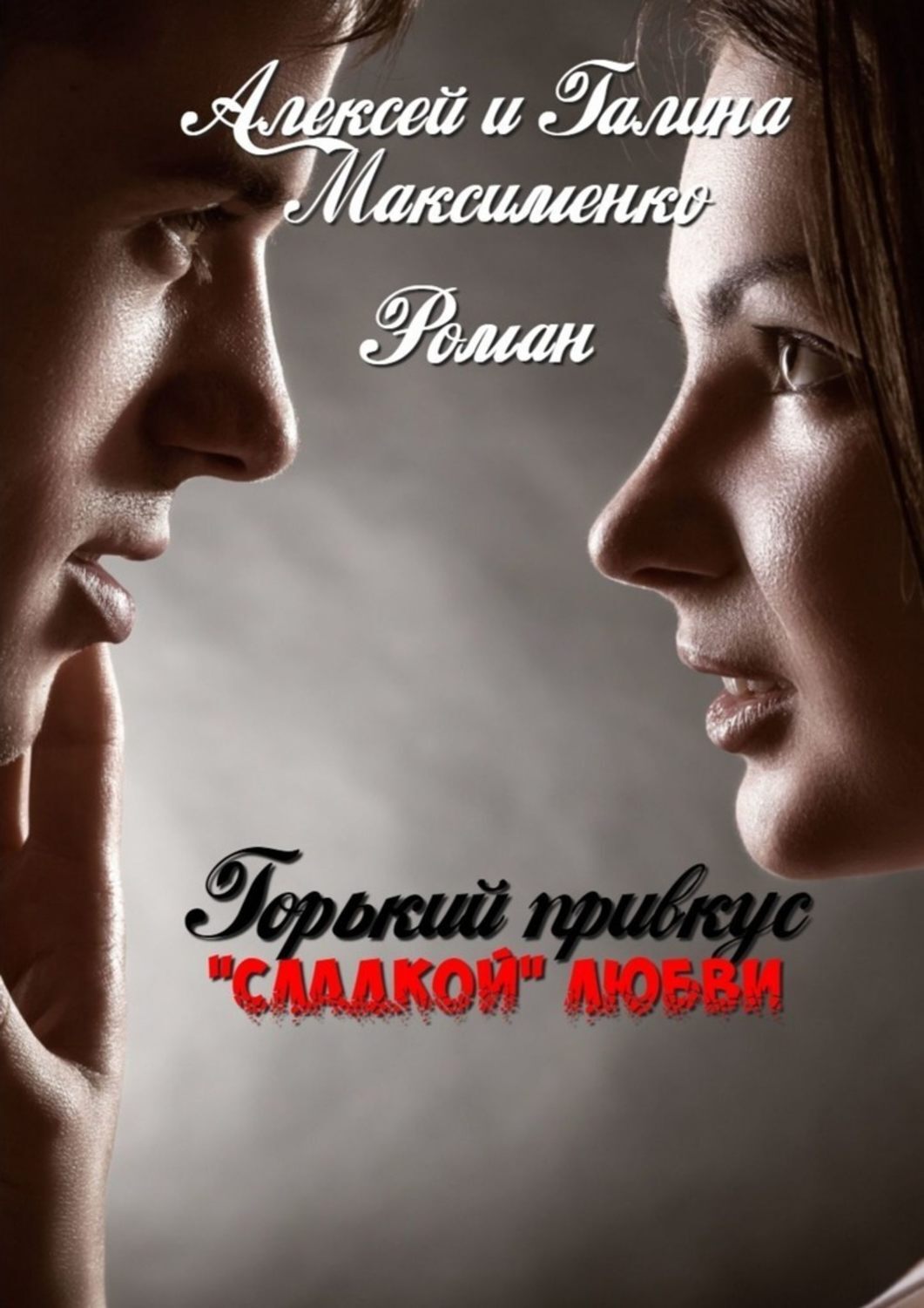

Горький привкус «сладкой» любви. Роман о жизни и любви