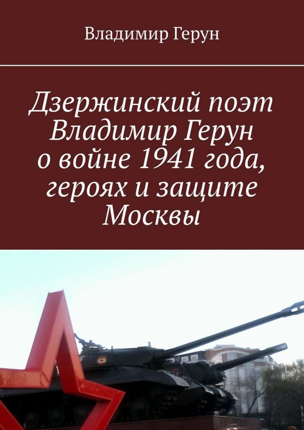 Владимир Герун Дзержинский поэт Владимир Герун о войне 1941 года, героях и защите Москвы