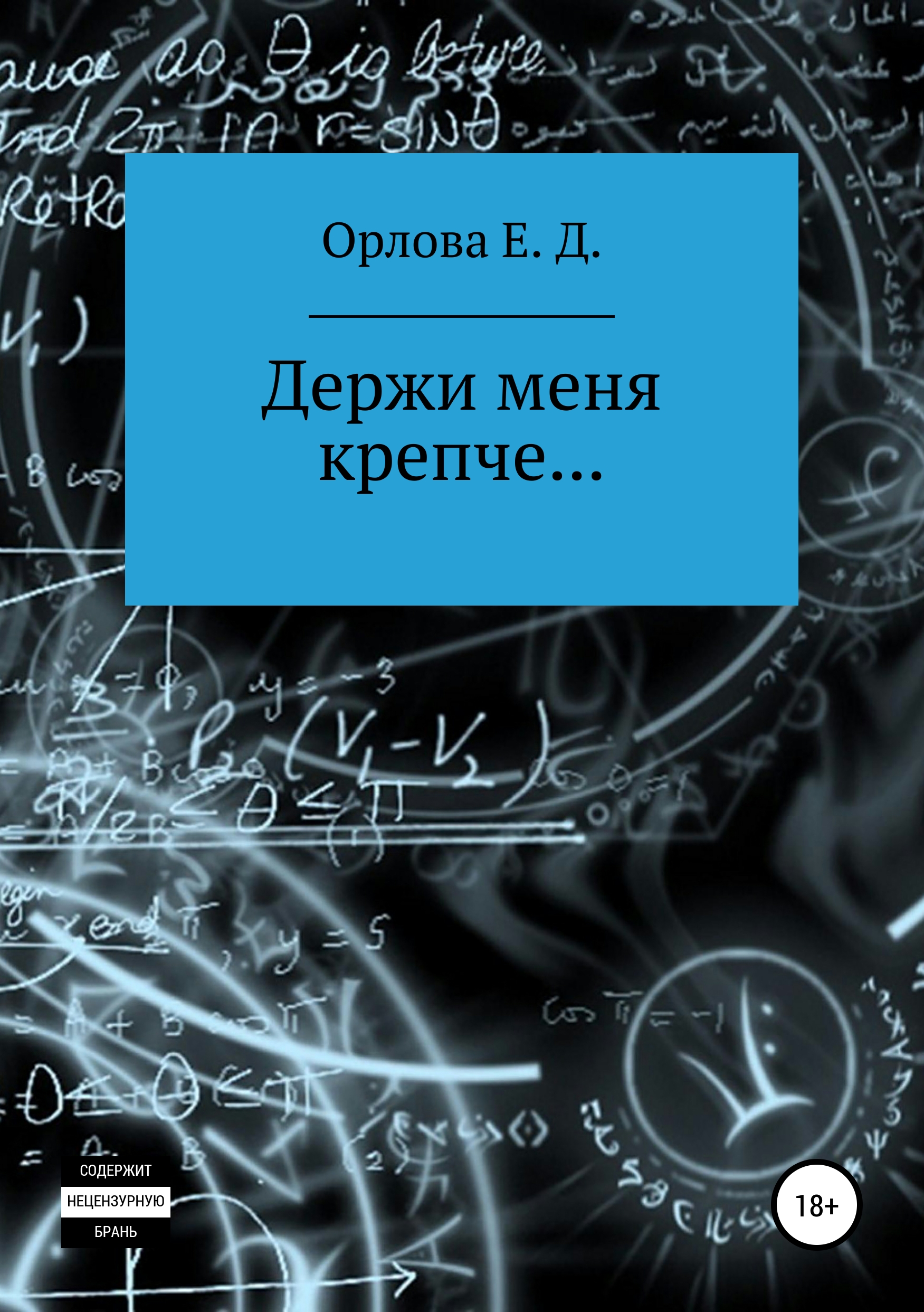 

Держи меня крепче…