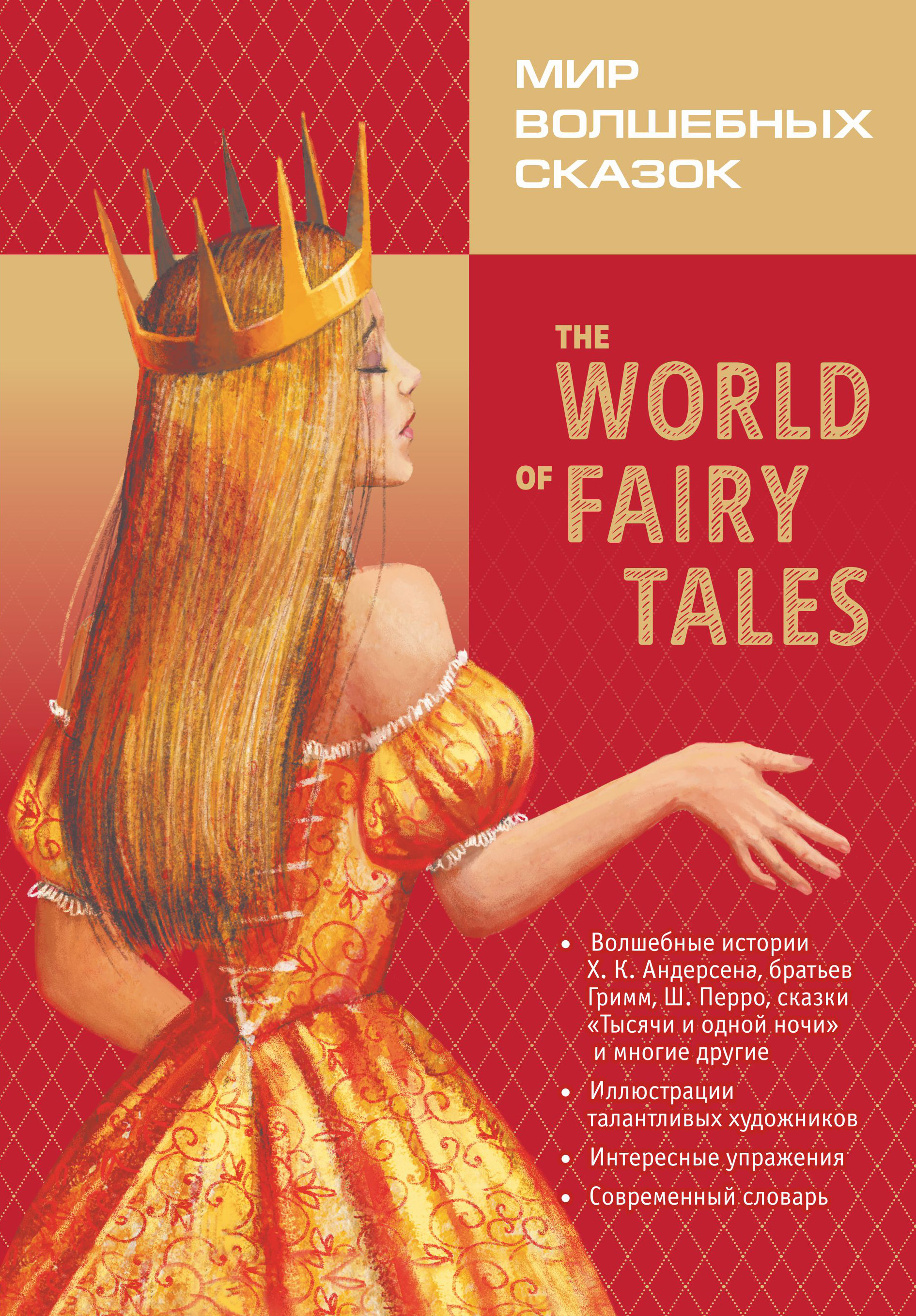 The World of Fairy Tales / Мир волшебных сказок – скачать pdf на ЛитРес