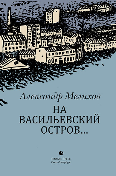 

На Васильевский остров…