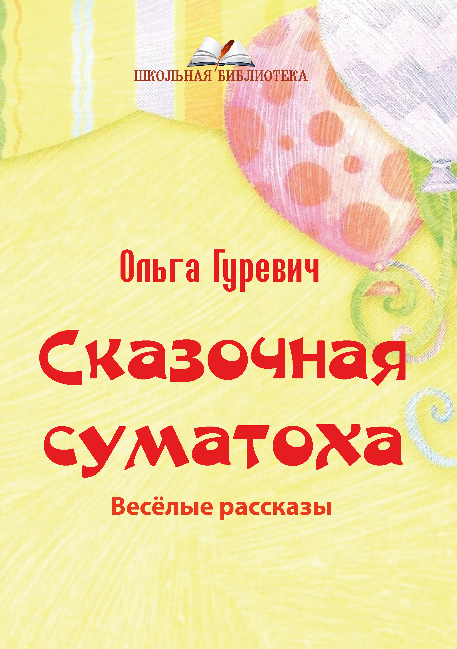 Сказочная суматоха