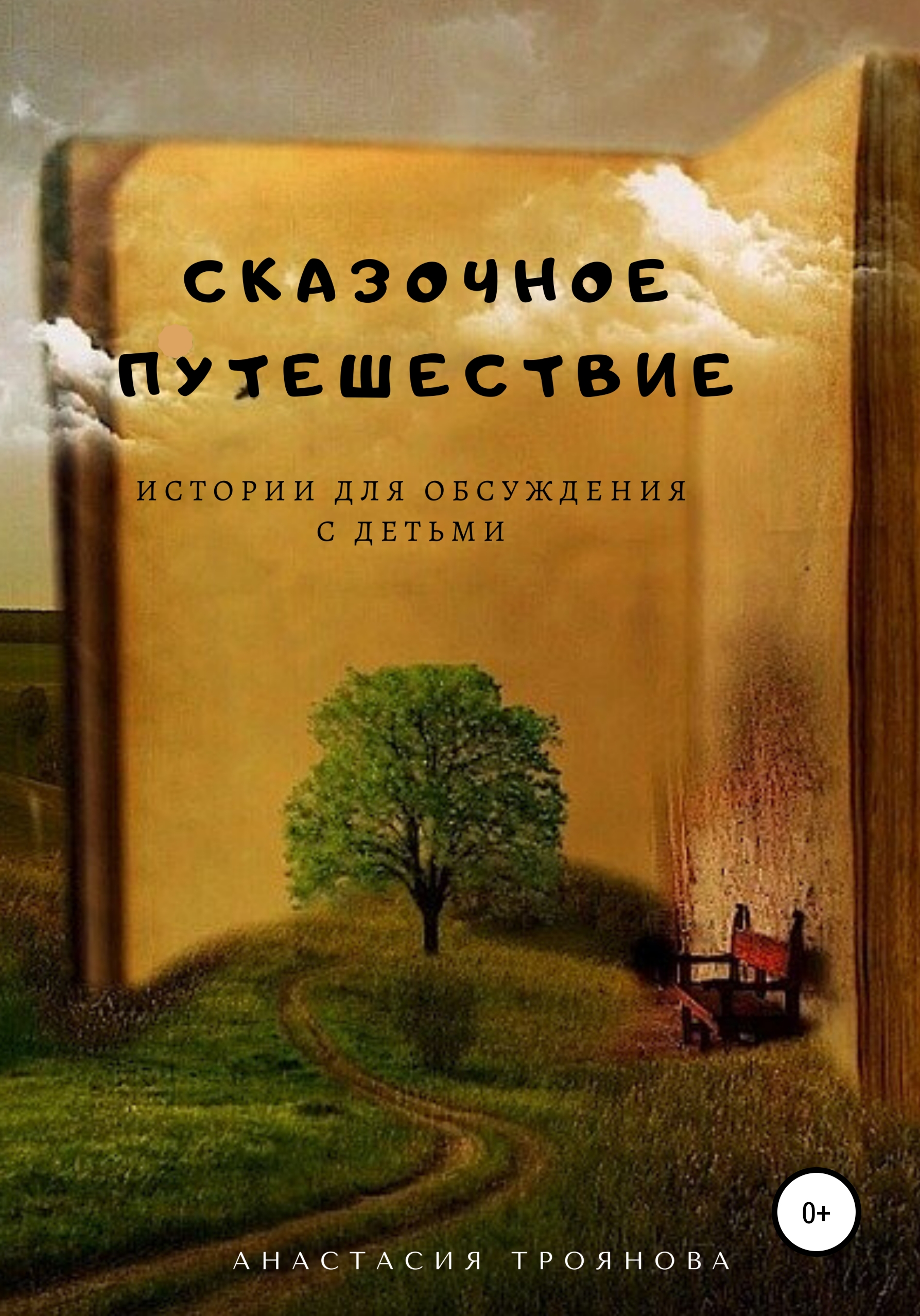 Сказочное путешествие. Истории для обсуждения с детьми, Анастасия Троянова  – скачать книгу fb2, epub, pdf на ЛитРес