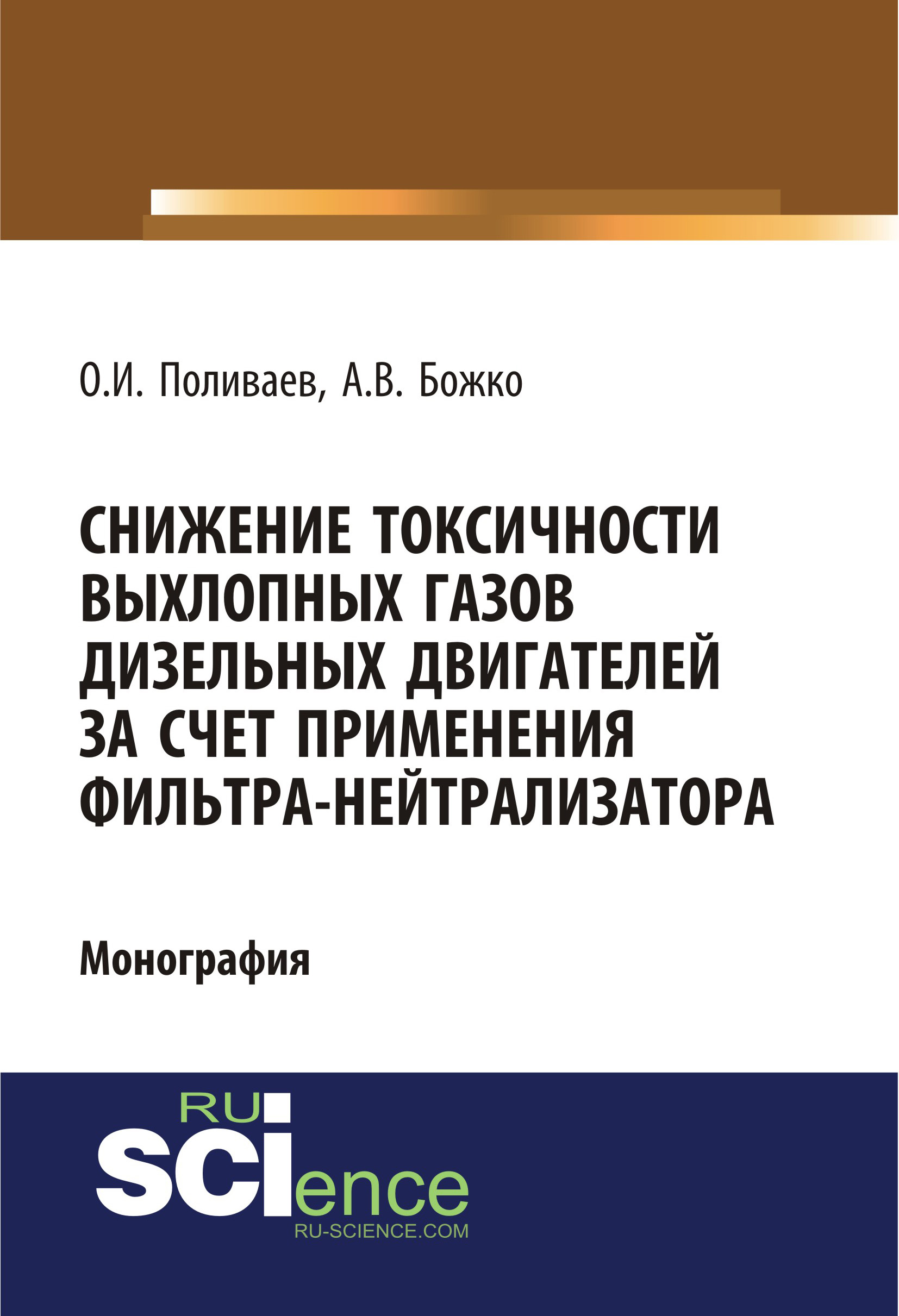 

Снижение токсичности выхлопных газов дизельных двигателей за счет применения фильтра-нейтрализатора
