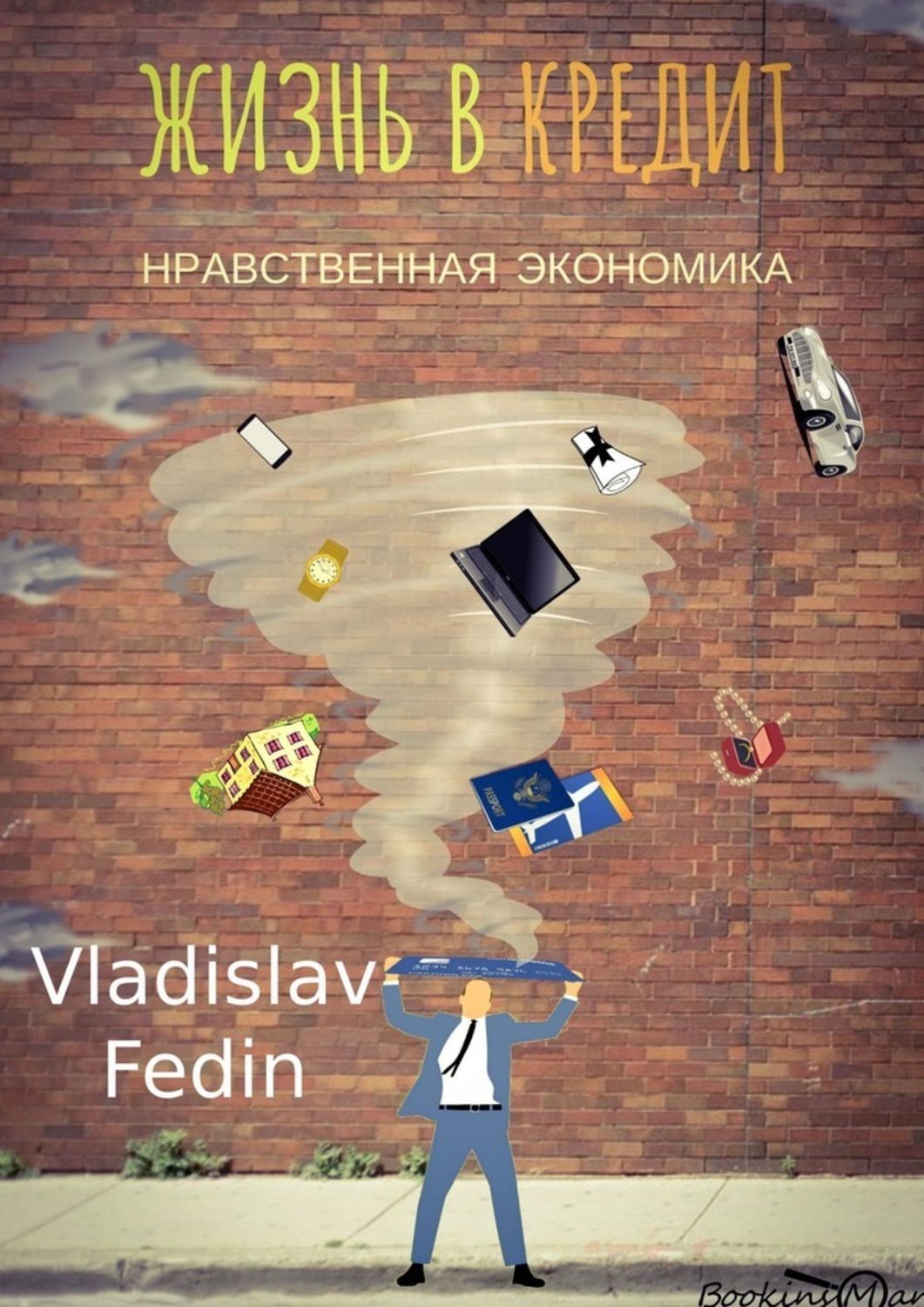 

Жизнь в кредит