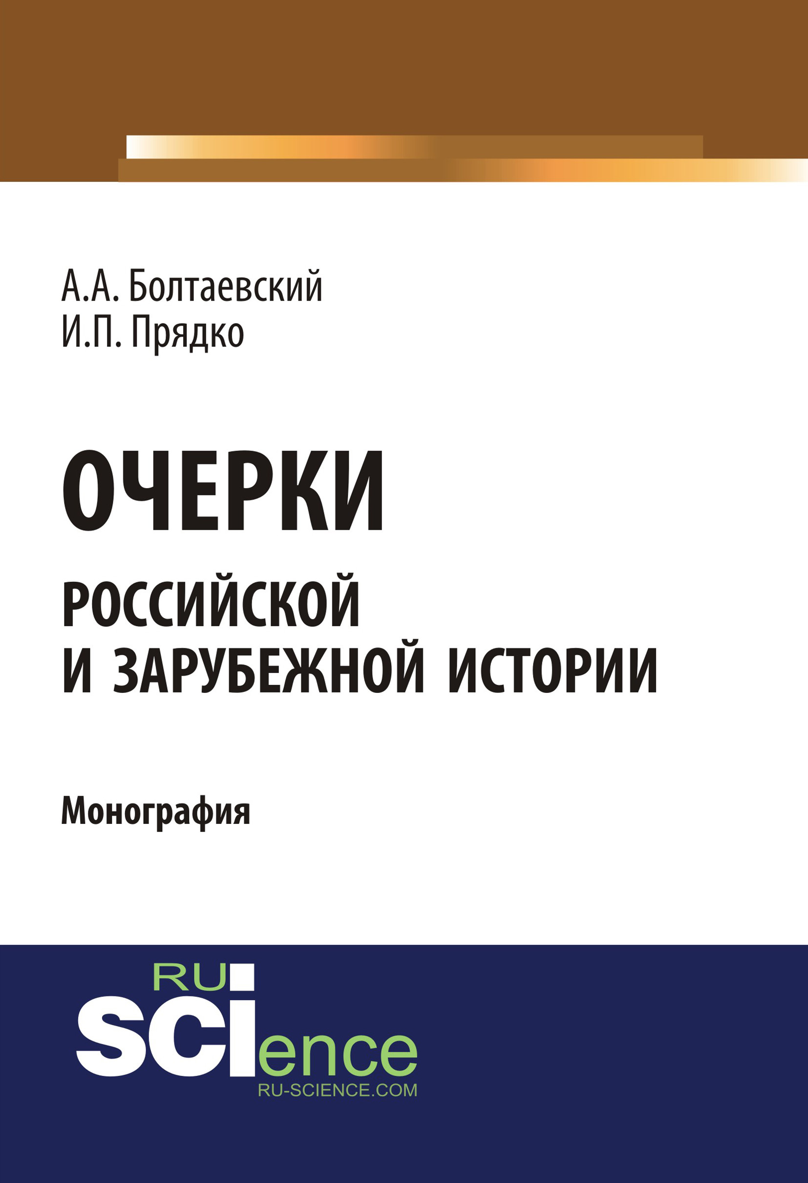 Очерки российской и зарубежной истории