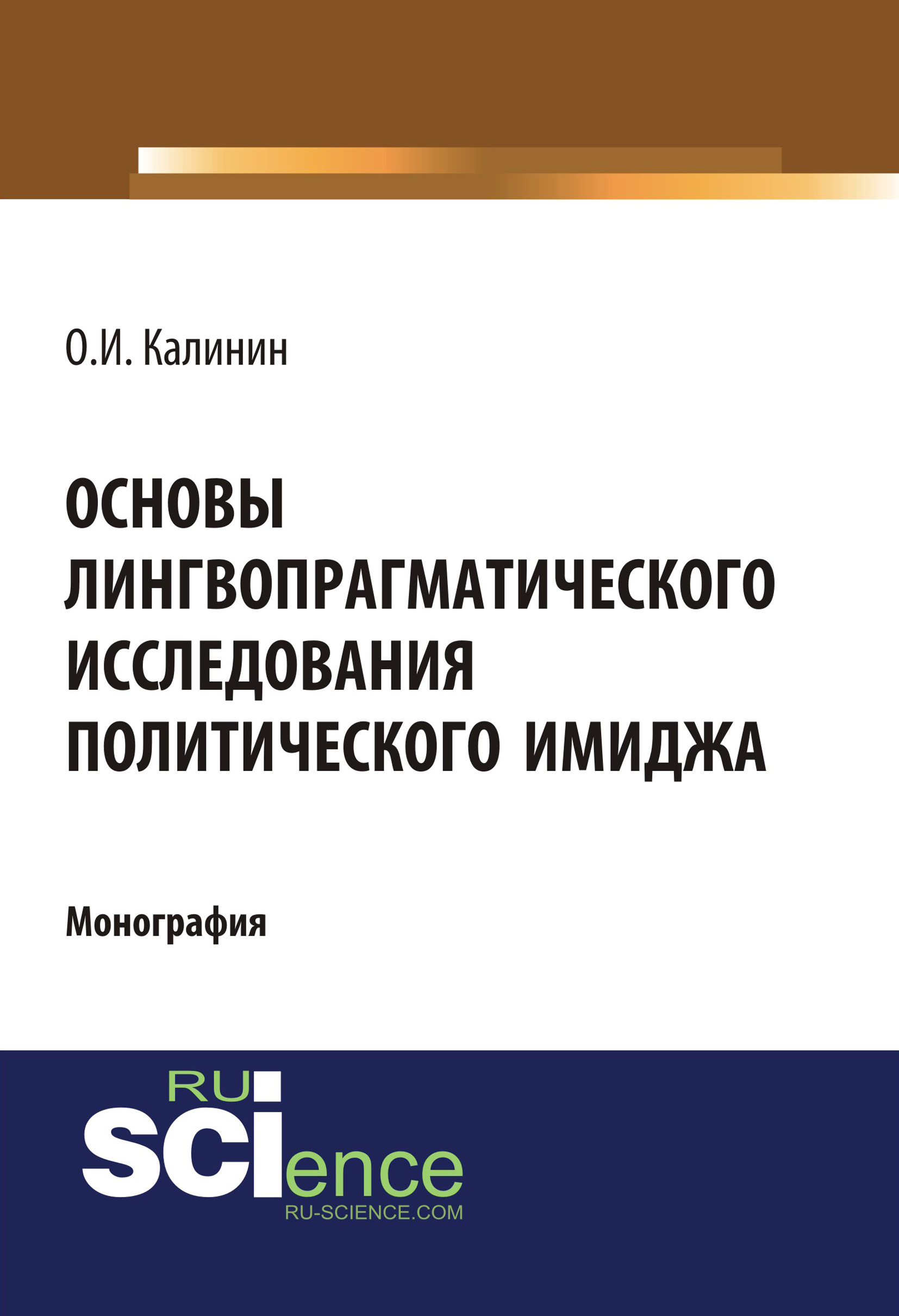 

Основы лингвопрагматического исследования политического имиджа