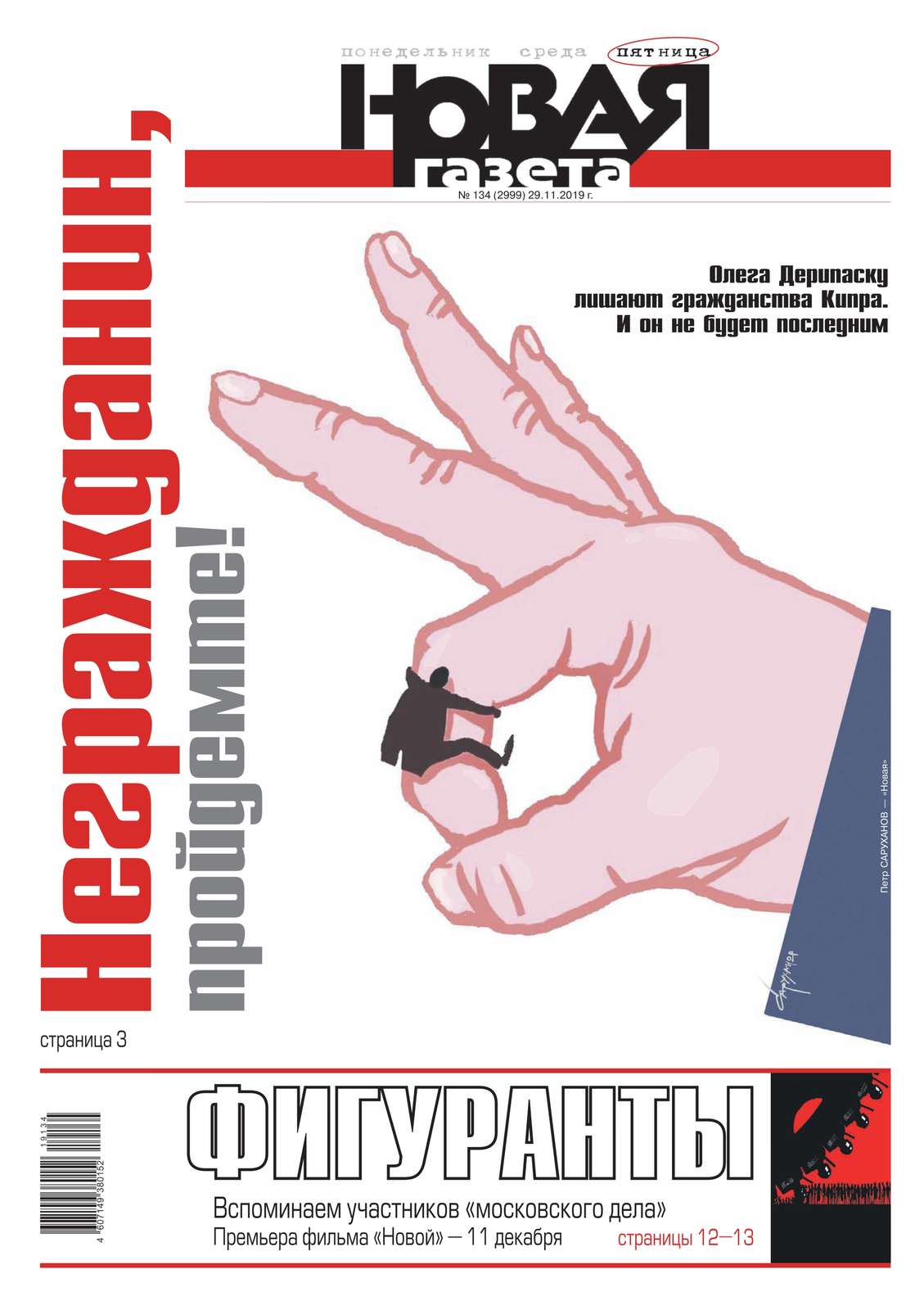 

Новая Газета 134-2019