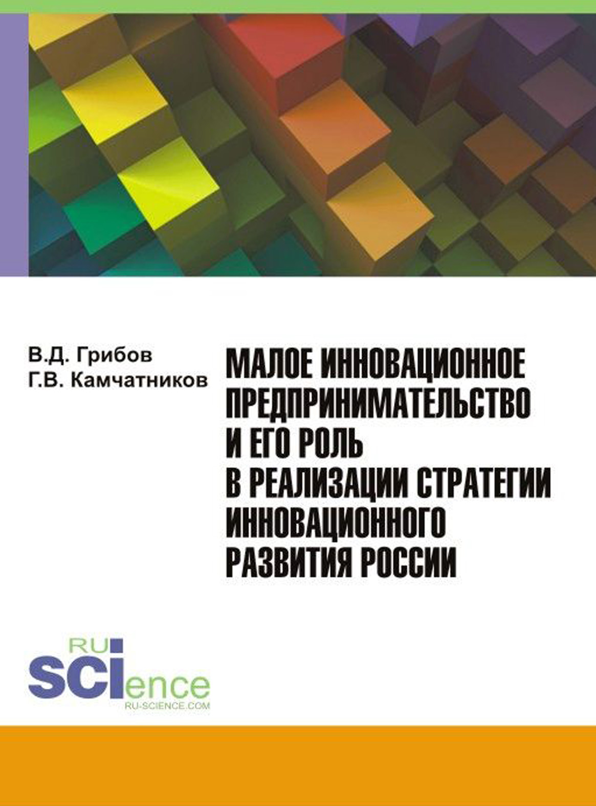 

Малое инновационное предпринимательство и его роль в реализации стратегии инновационного развития России